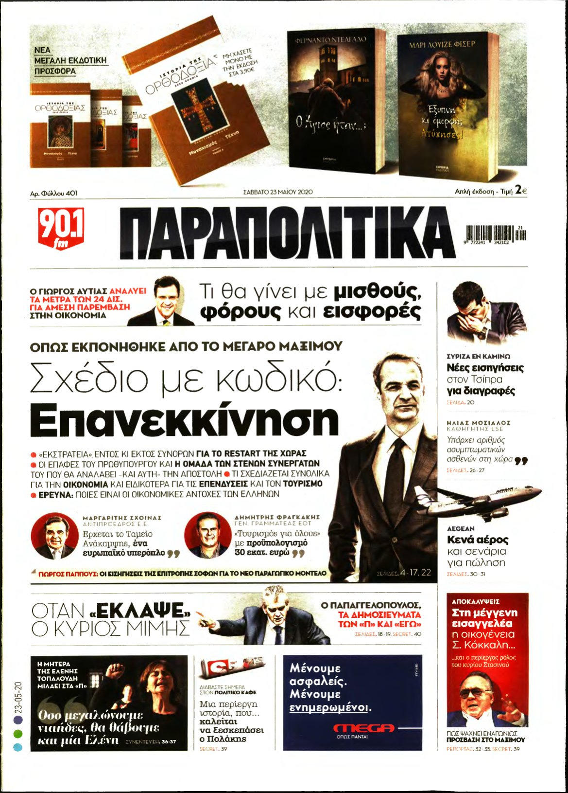 ΠΑΡΑΠΟΛΙΤΙΚΑ – 23/05/2020