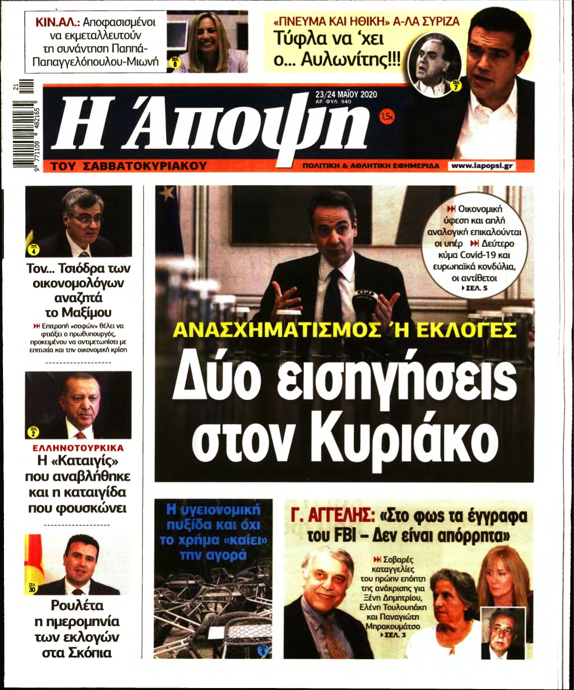 ΑΠΟΨΗ – 23/05/2020