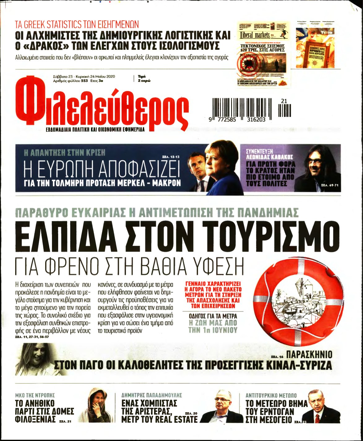 ΦΙΛΕΛΕΥΘΕΡΟΣ – 23/05/2020