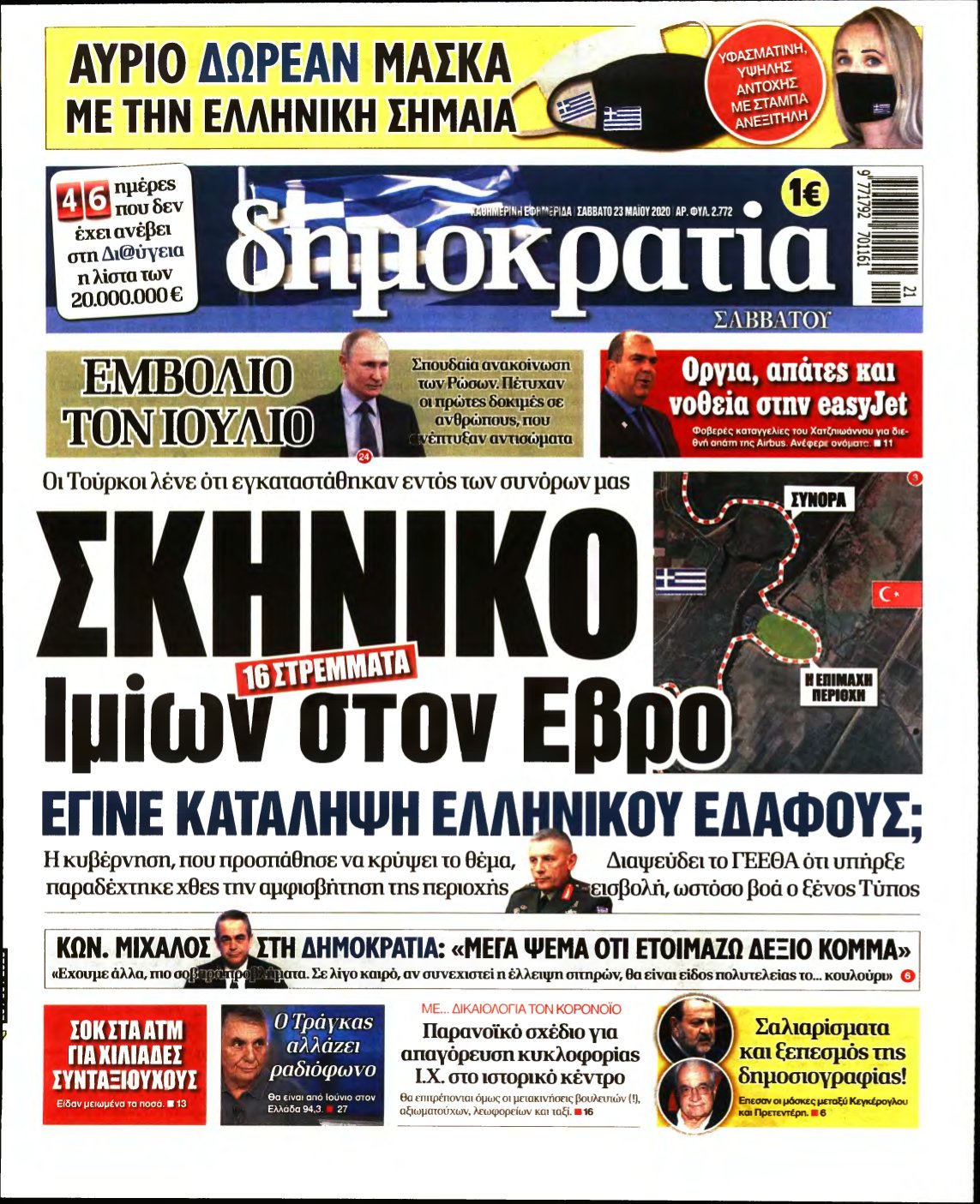 ΔΗΜΟΚΡΑΤΙΑ – 23/05/2020