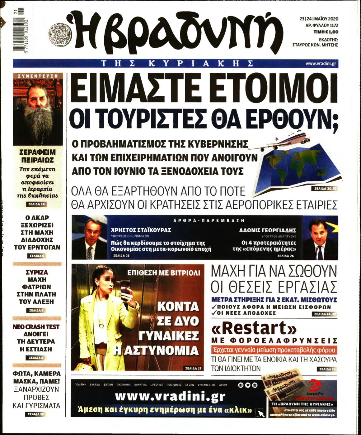 ΒΡΑΔΥΝΗ ΤΗΣ ΚΥΡΙΑΚΗΣ – 23/05/2020