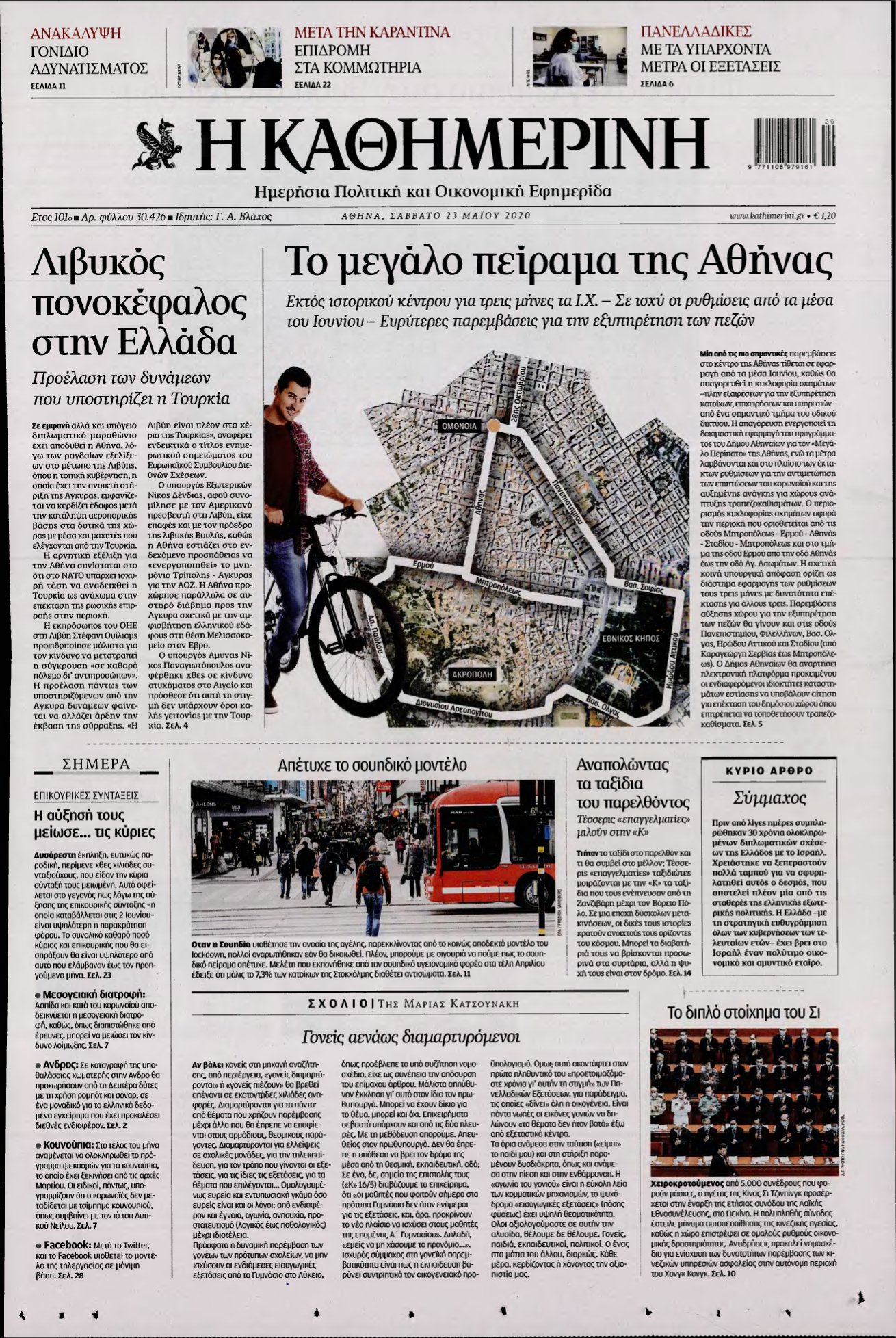 ΚΑΘΗΜΕΡΙΝΗ – 23/05/2020