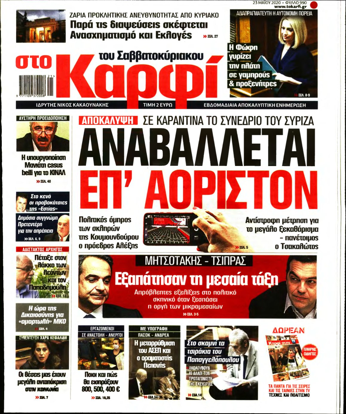 ΚΑΡΦΙ – 23/05/2020