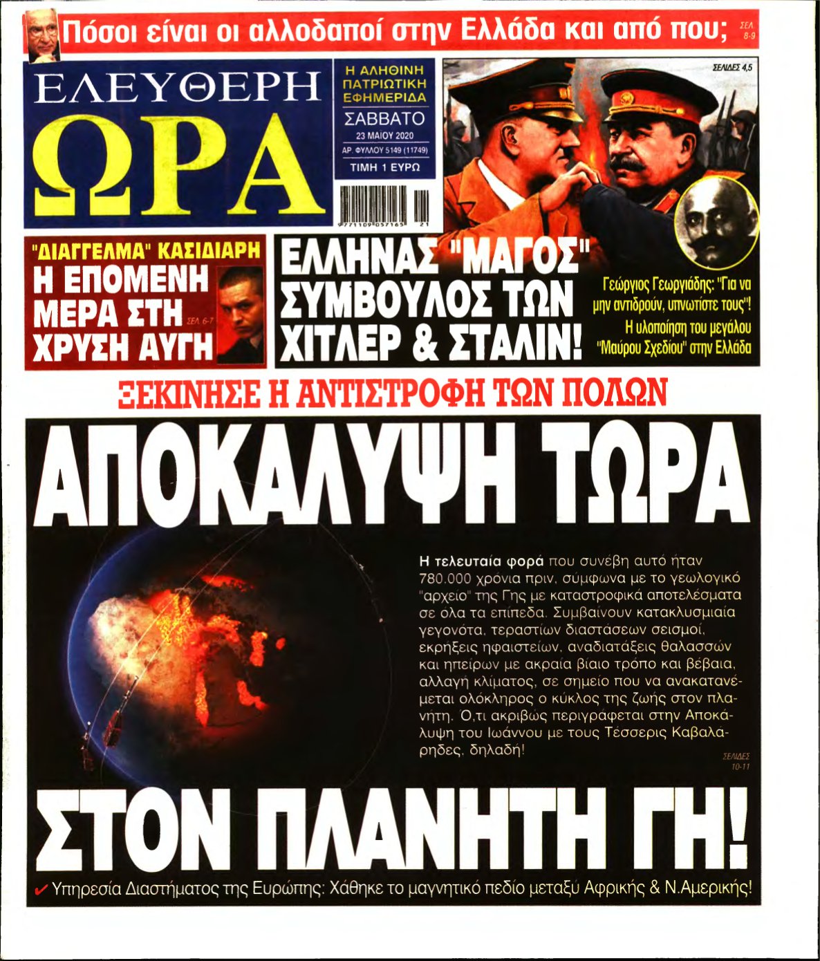 ΕΛΕΥΘΕΡΗ ΩΡΑ – 23/05/2020