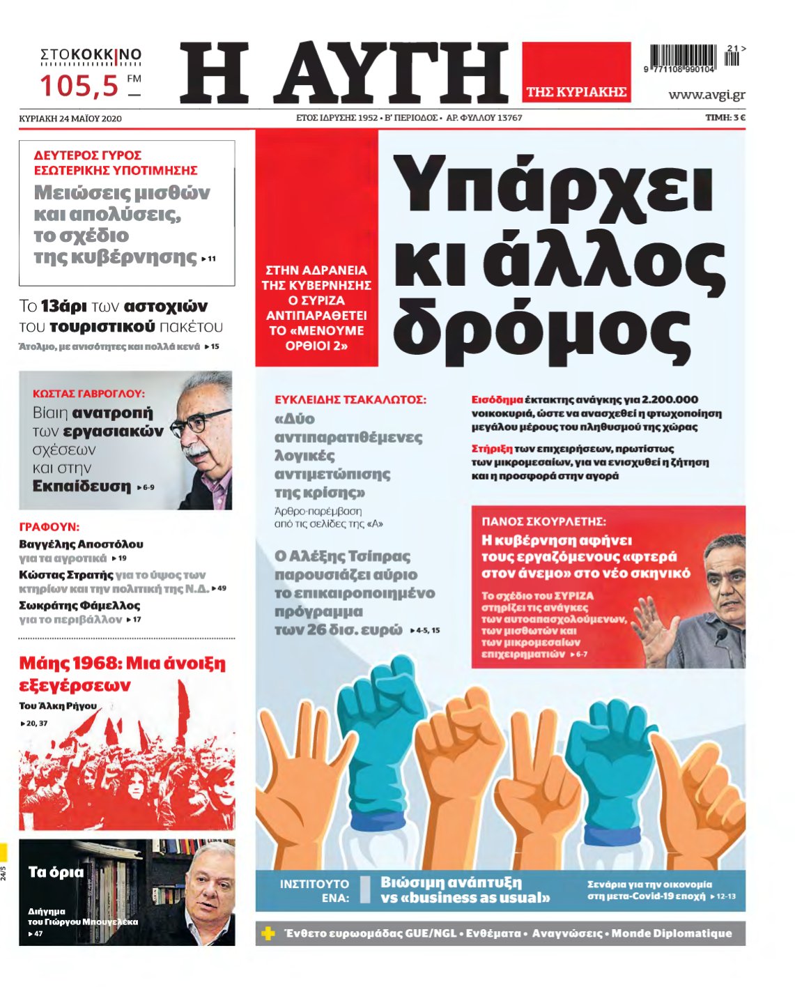 ΑΥΓΗ ΤΗΣ ΚΥΡΙΑΚΗΣ – 24/05/2020