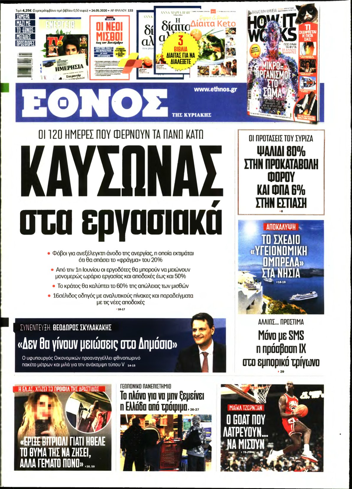 ΕΘΝΟΣ ΚΥΡΙΑΚΗΣ – 24/05/2020