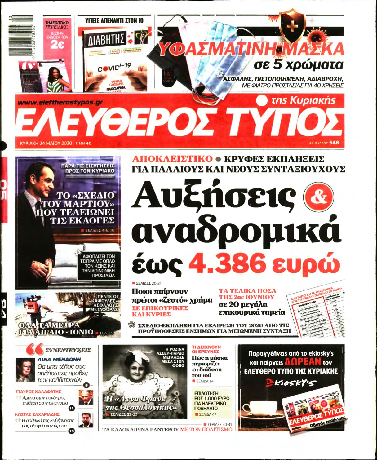 ΕΛΕΥΘΕΡΟΣ ΤΥΠΟΣ ΚΥΡΙΑΚΗΣ – 24/05/2020