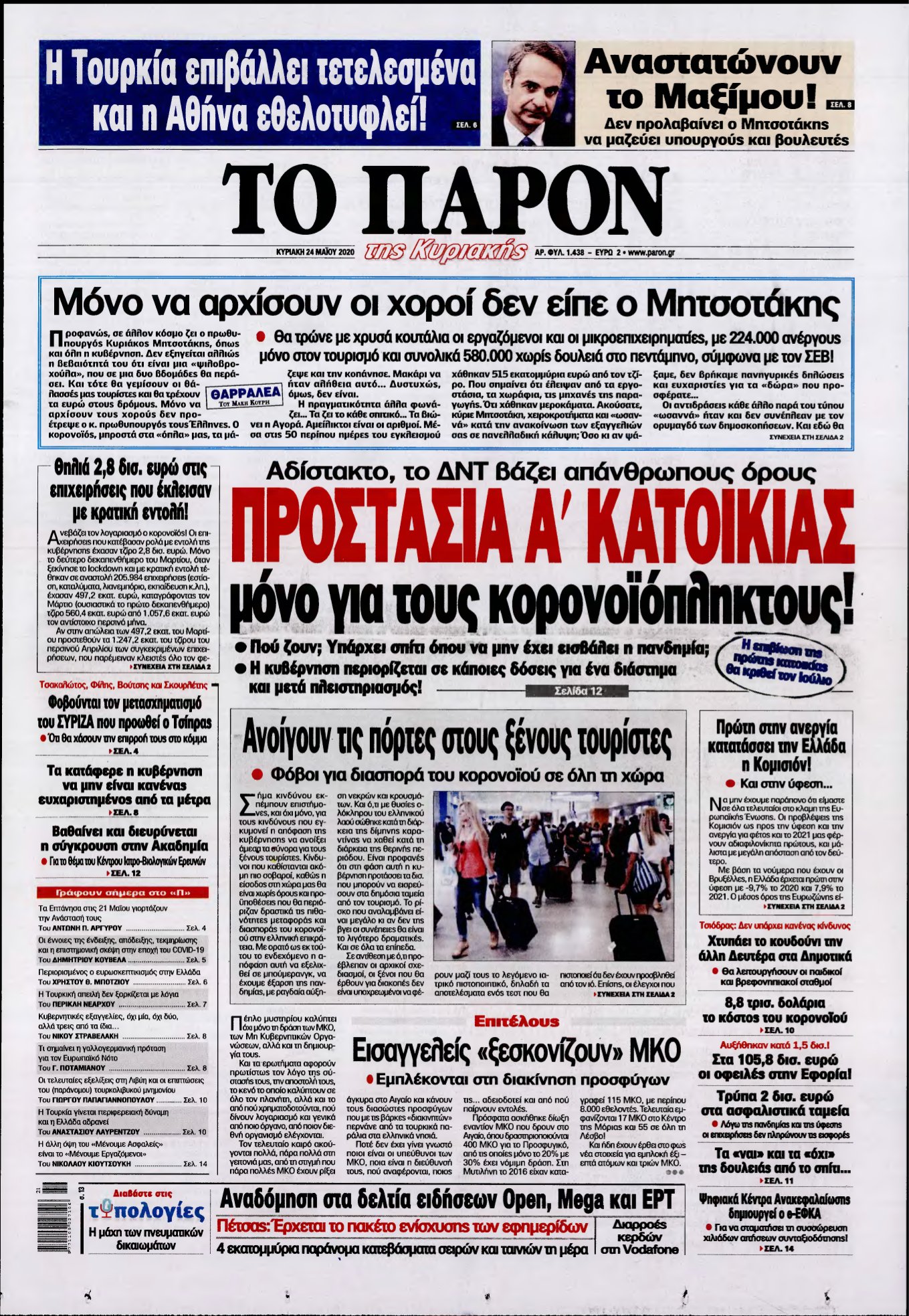 ΤΟ ΠΑΡΟΝ – 24/05/2020