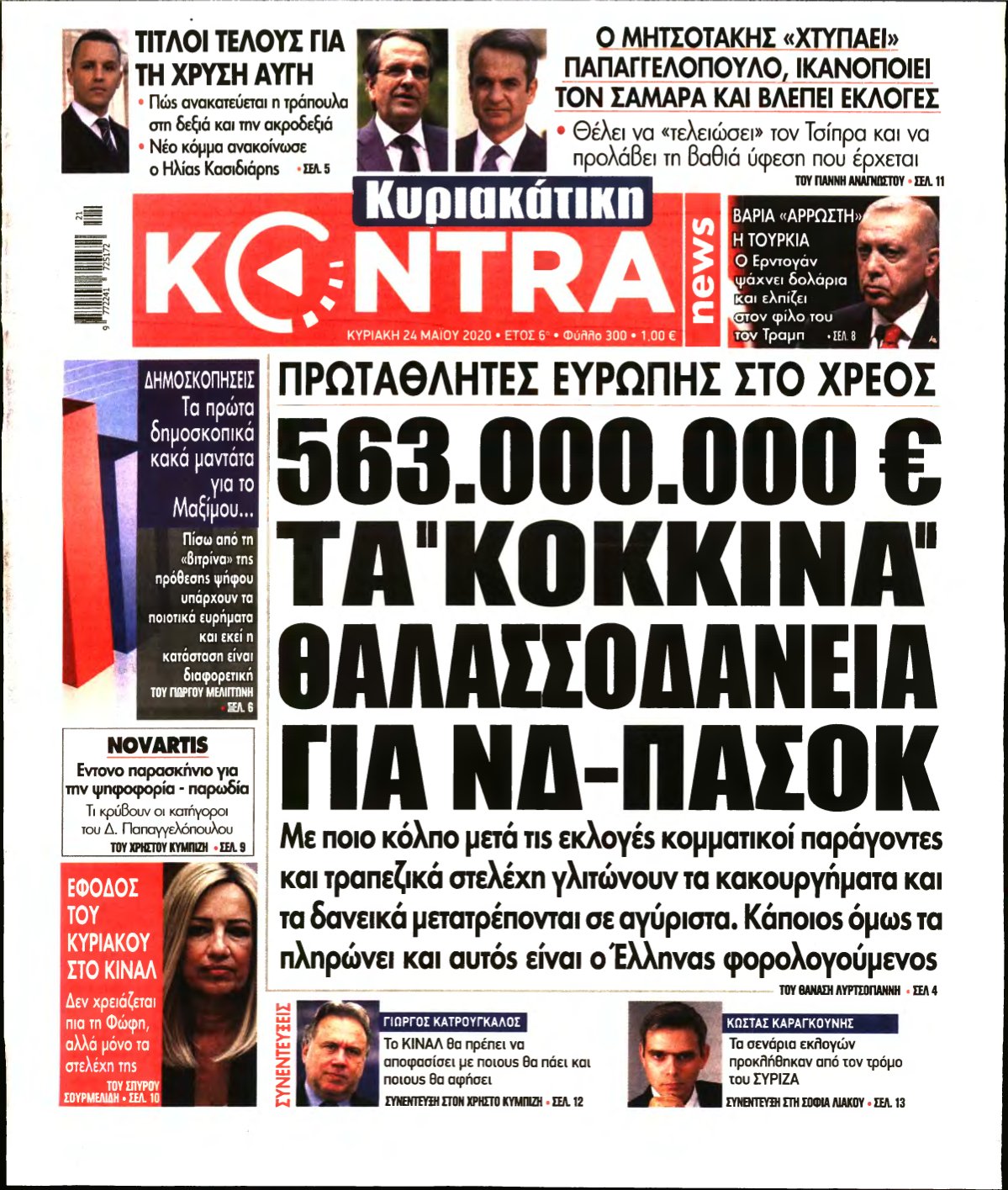 ΚΥΡΙΑΚΑΤΙΚΗ KONTRA NEWS – 24/05/2020