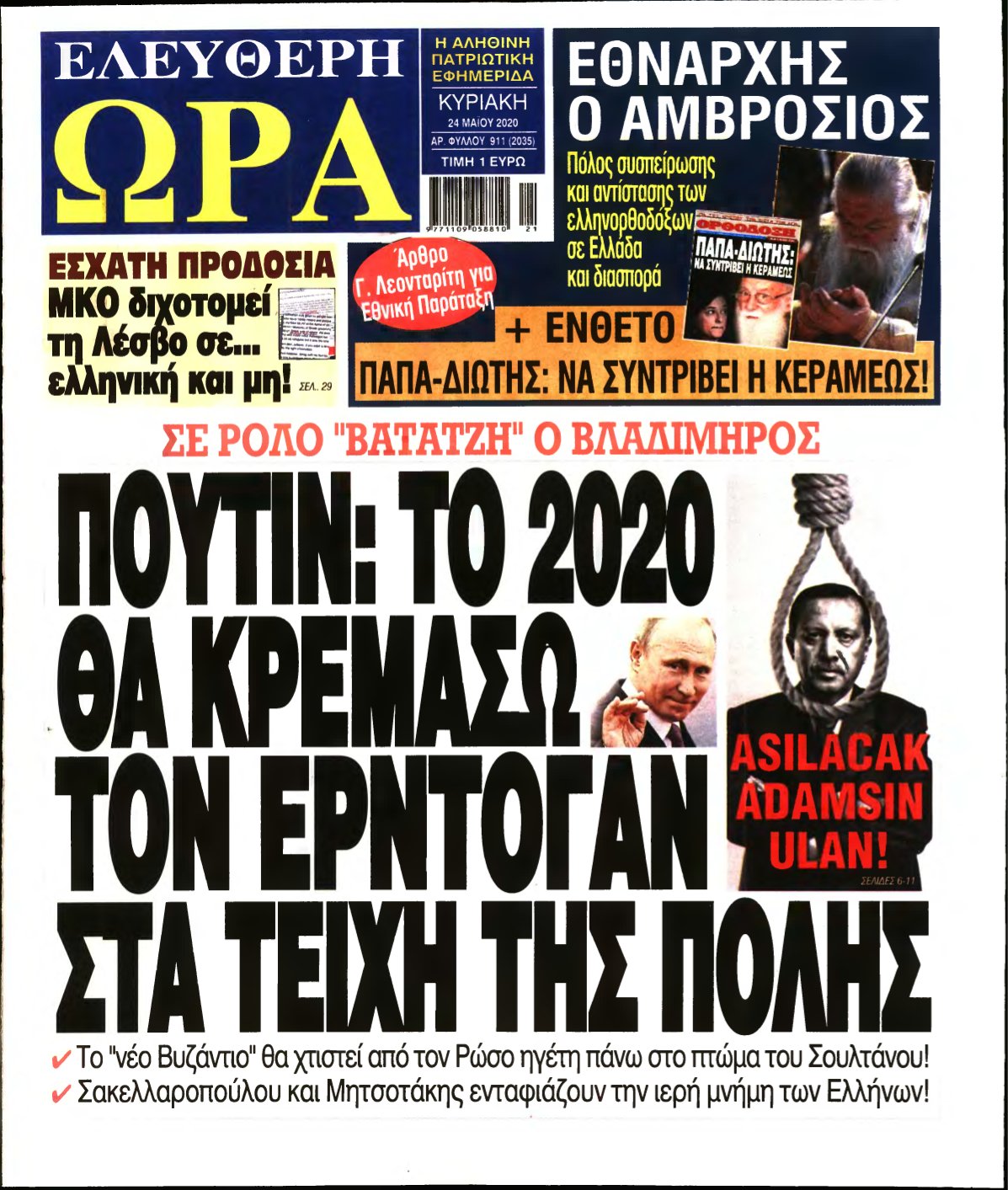 ΕΛΕΥΘΕΡΗ ΩΡΑ ΚΥΡΙΑΚΗΣ – 24/05/2020