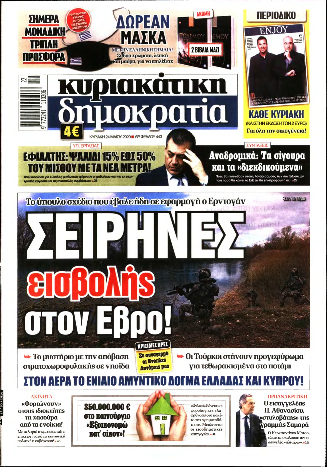 ΚΥΡΙΑΚΑΤΙΚΗ ΔΗΜΟΚΡΑΤΙΑ – 24/05/2020