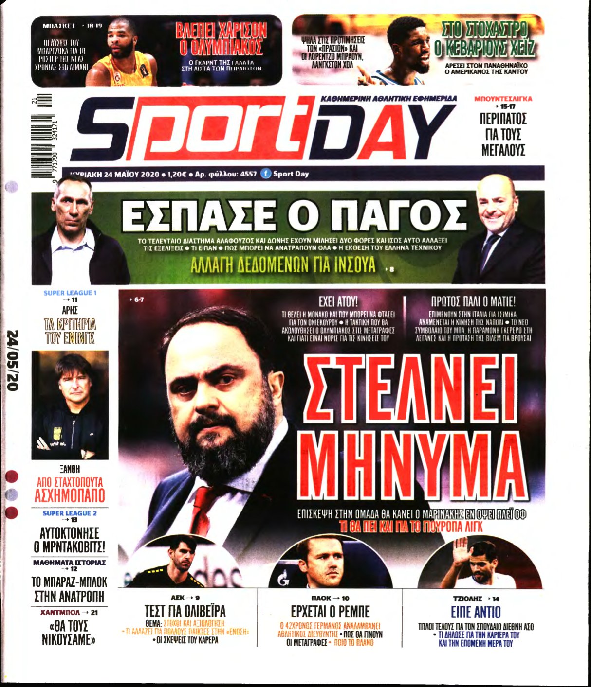 SPORTDAY ΚΥΡΙΑΚΗΣ – 24/05/2020