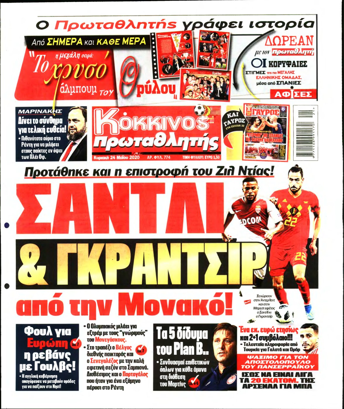 ΠΡΩΤΑΘΛΗΤΗΣ ΤΗΣ ΚΥΡΙΑΚΗΣ – 24/05/2020