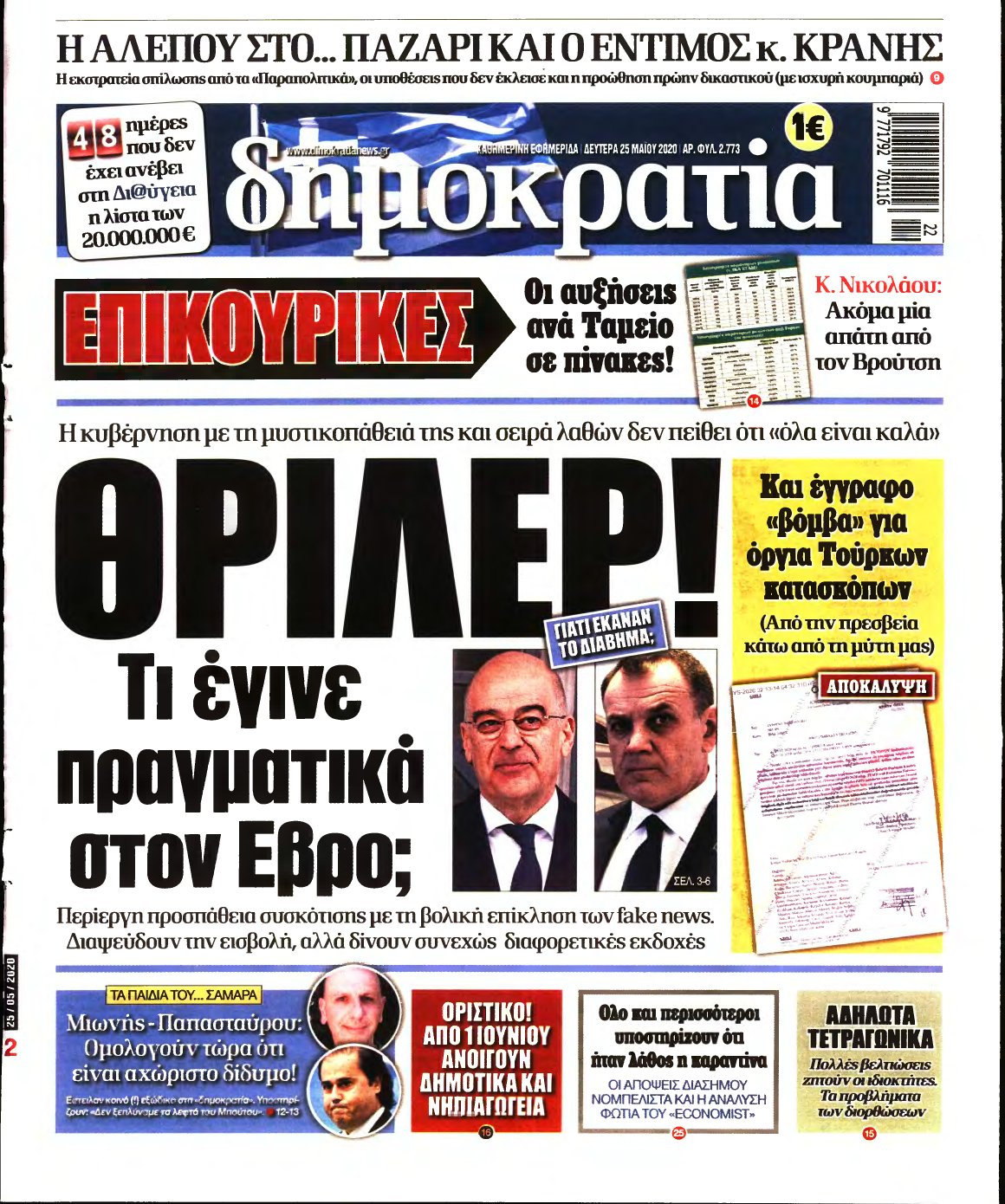 ΔΗΜΟΚΡΑΤΙΑ – 25/05/2020