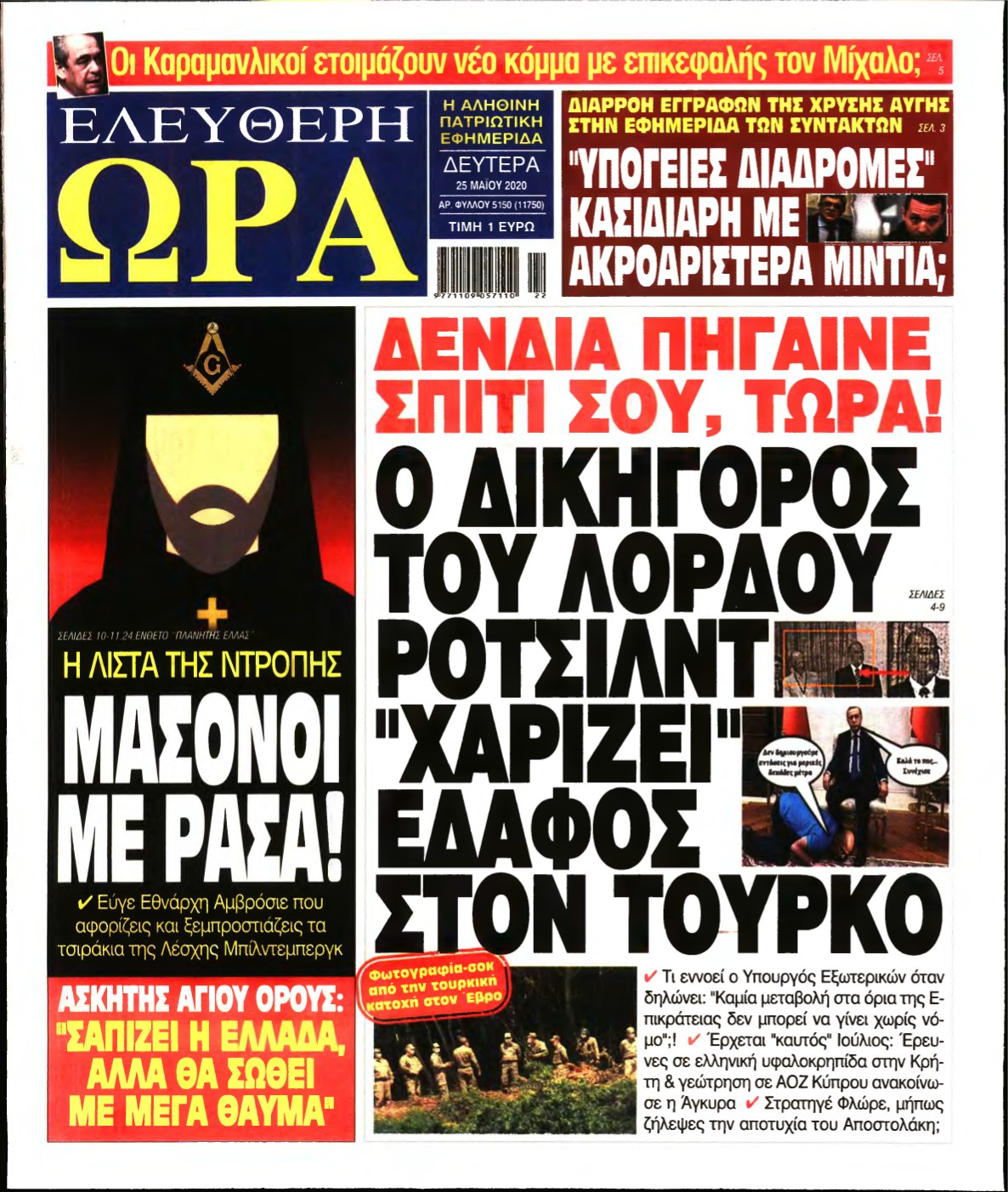 ΕΛΕΥΘΕΡΗ ΩΡΑ – 25/05/2020