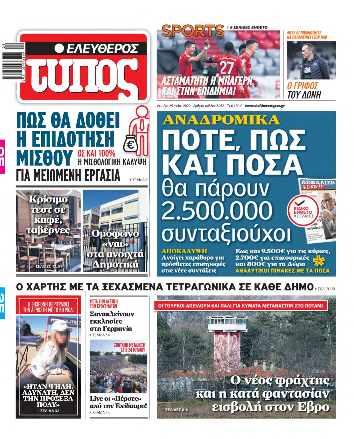 ΕΛΕΥΘΕΡΟΣ ΤΥΠΟΣ – 25/05/2020