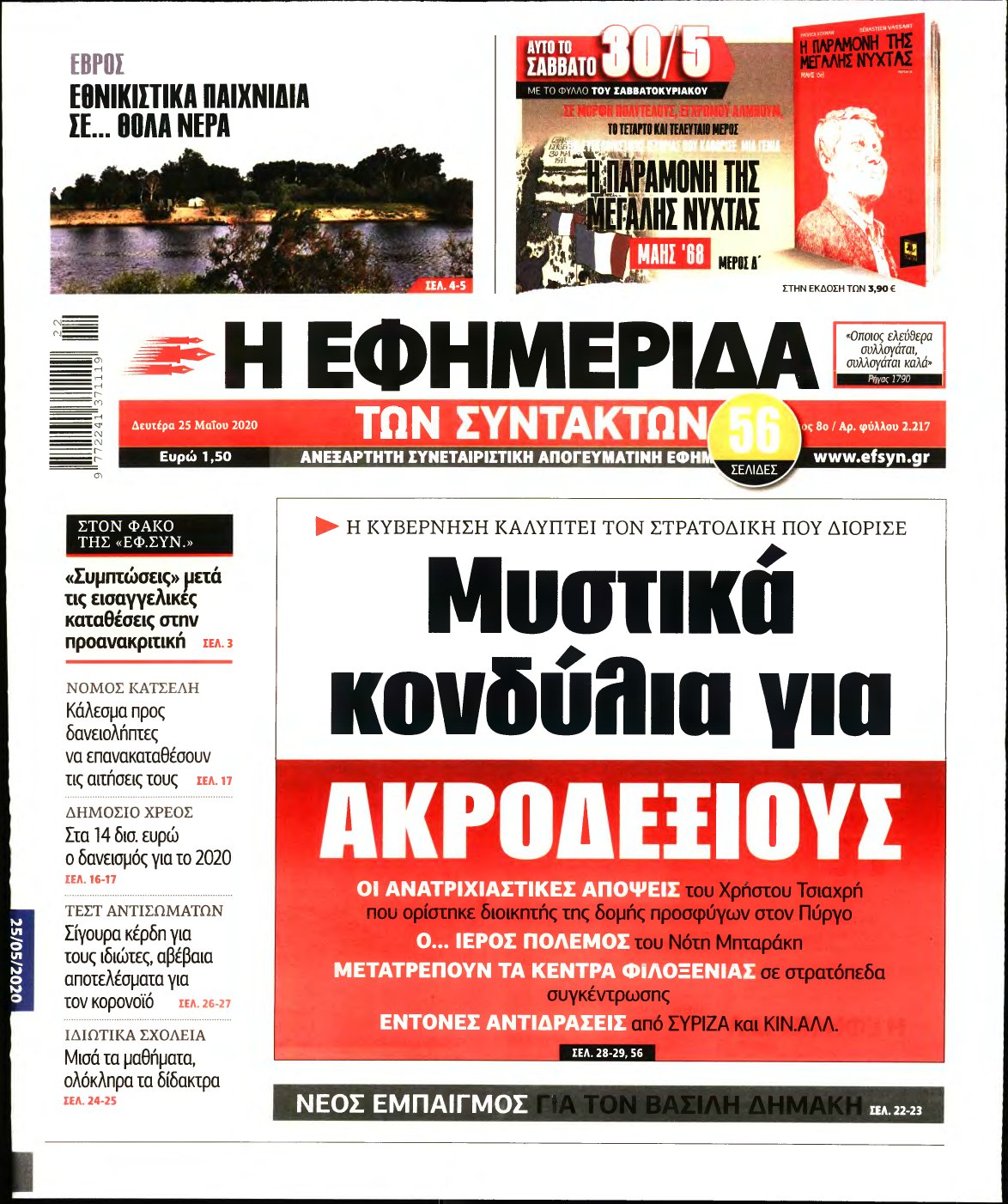 Η ΕΦΗΜΕΡΙΔΑ ΤΩΝ ΣΥΝΤΑΚΤΩΝ – 25/05/2020