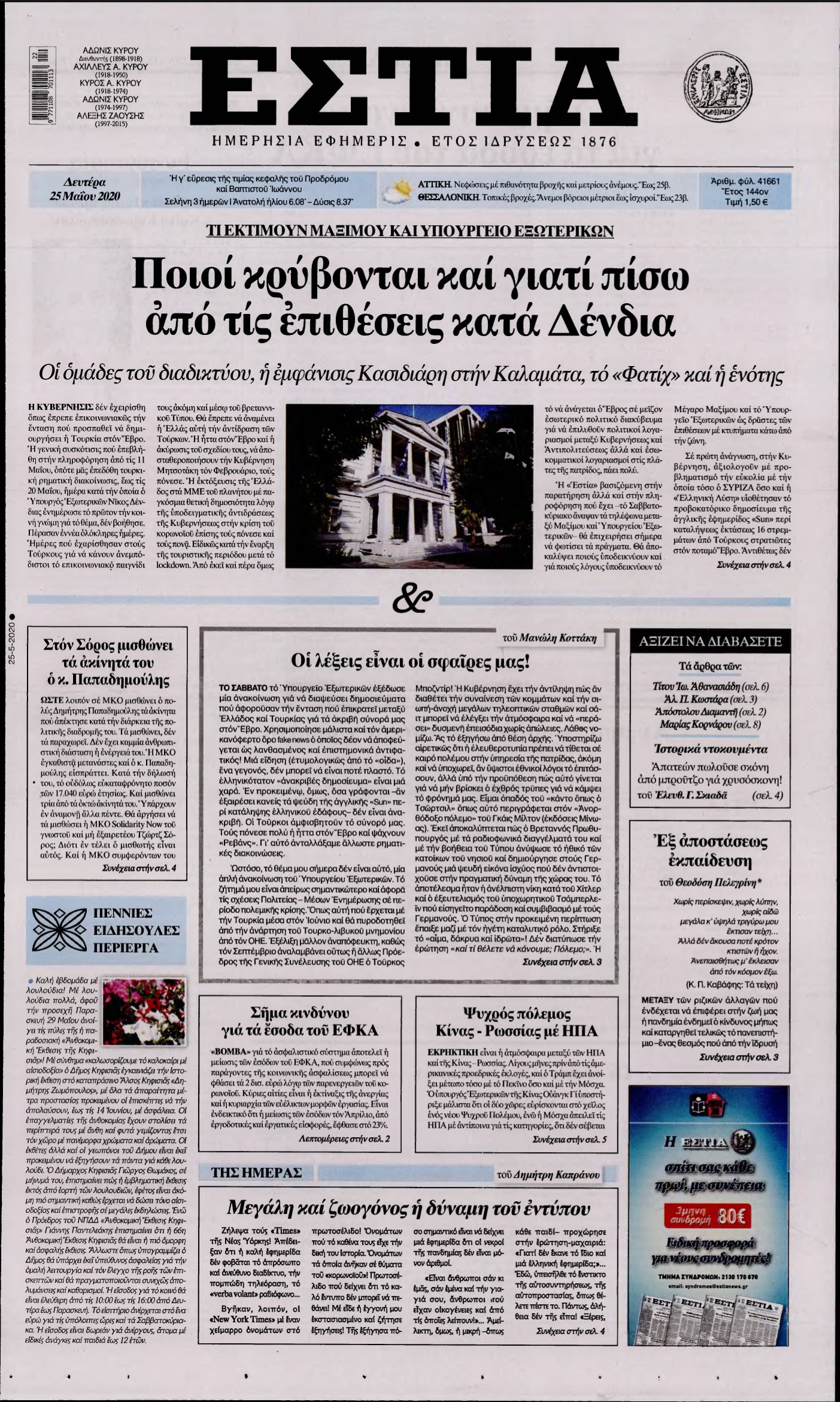 ΕΣΤΙΑ – 25/05/2020