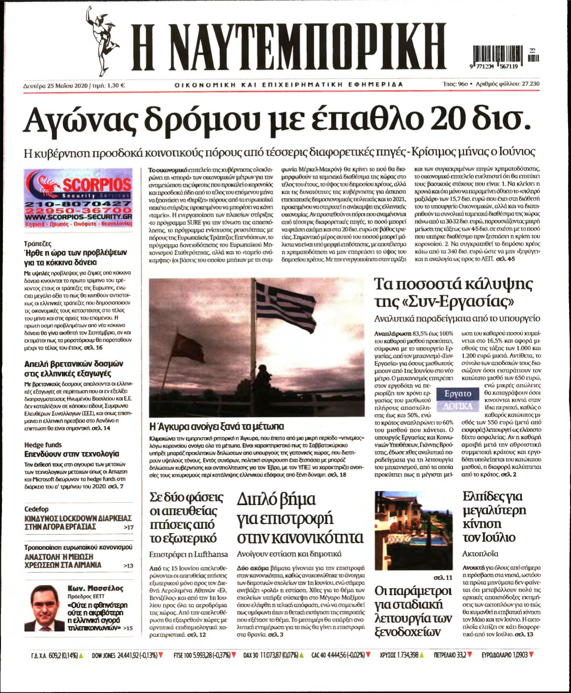 ΝΑΥΤΕΜΠΟΡΙΚΗ – 25/05/2020