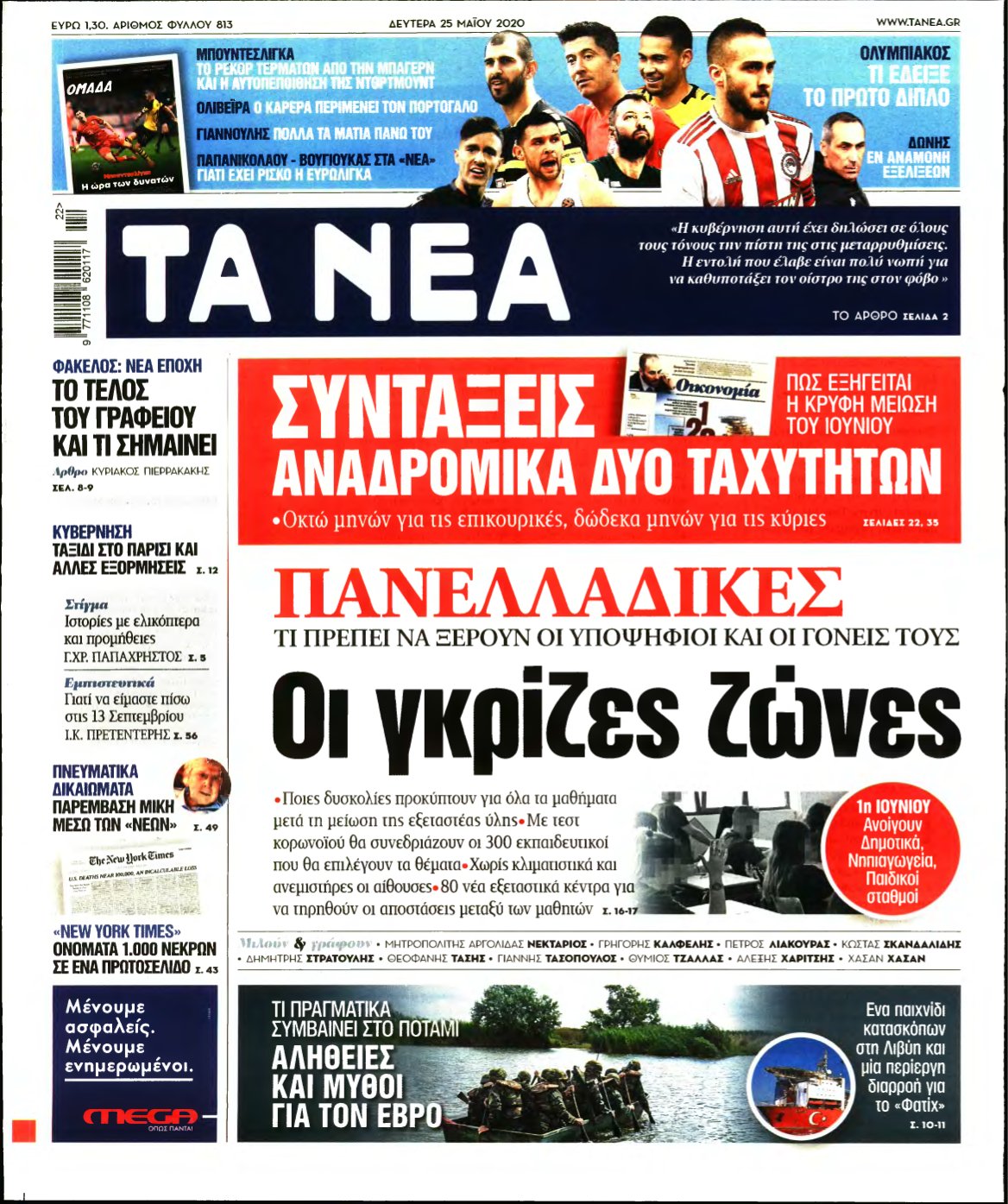 ΤΑ ΝΕΑ – 25/05/2020