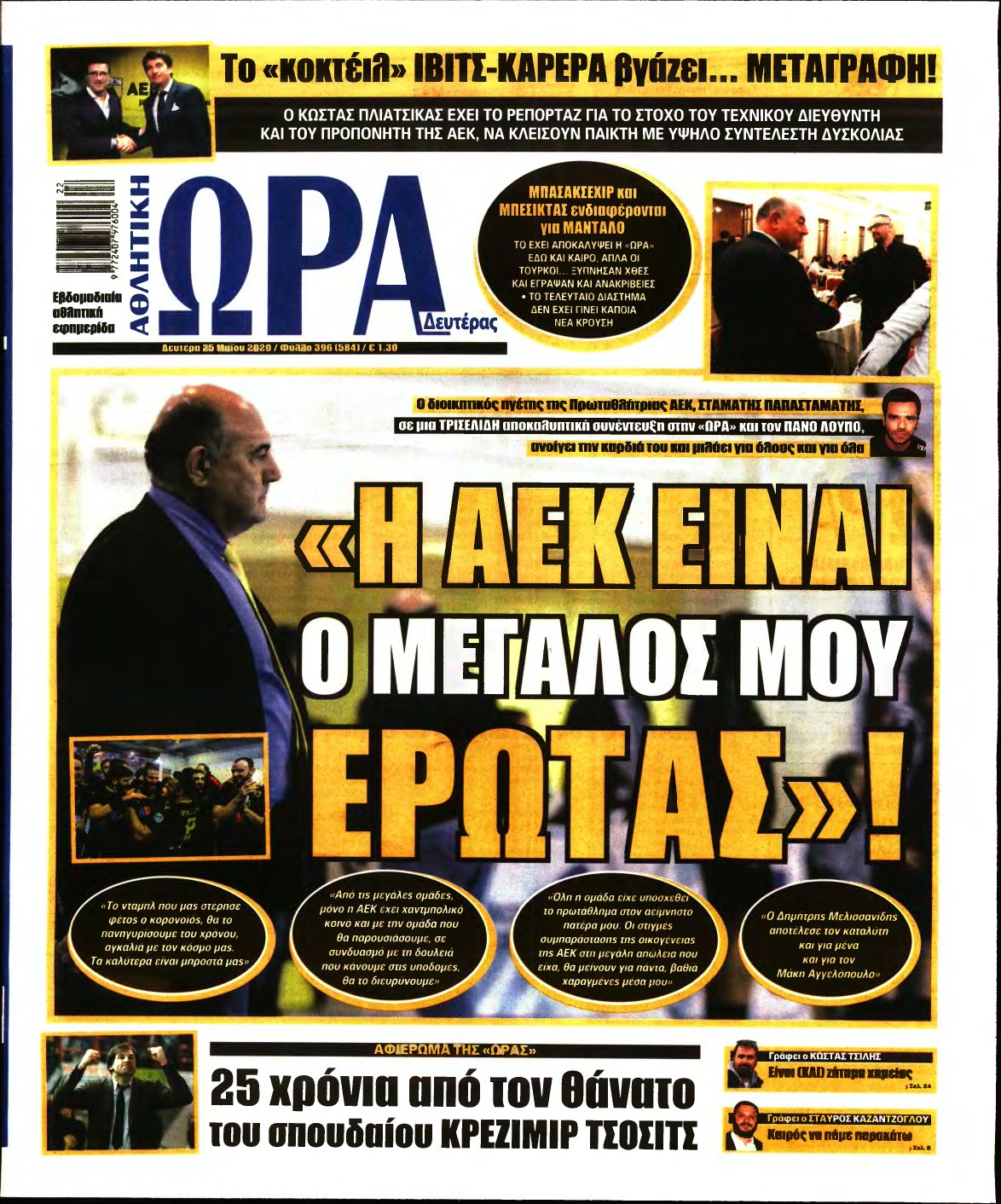 ΩΡΑ ΤΩΝ ΣΠΟΡ – 25/05/2020