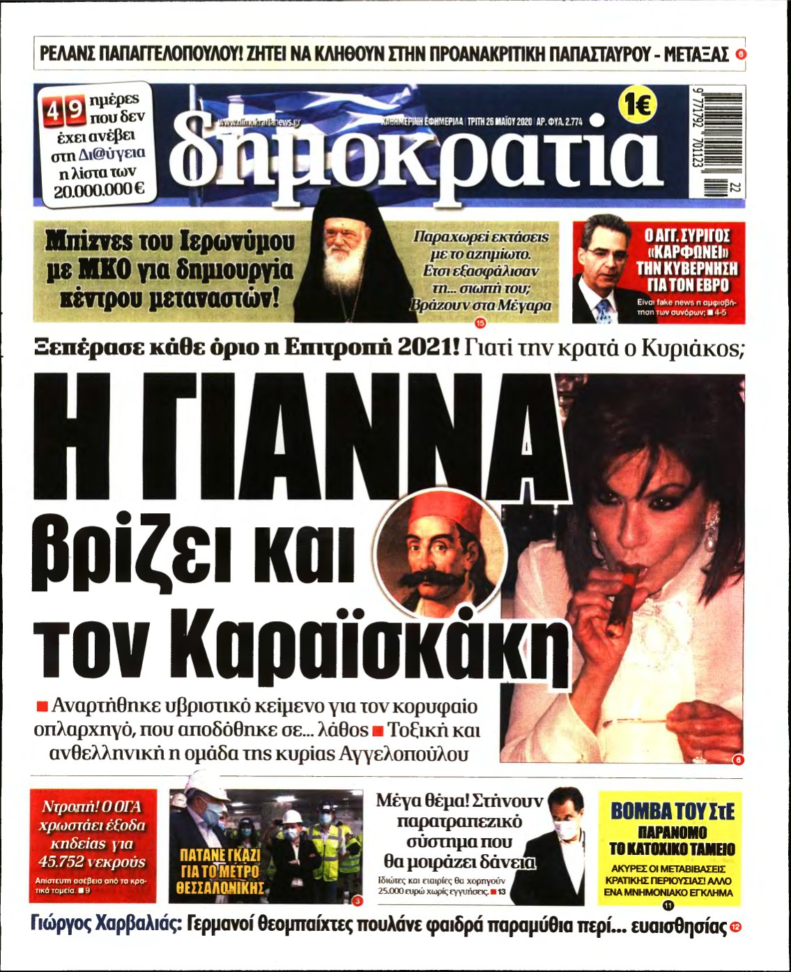 ΔΗΜΟΚΡΑΤΙΑ – 26/05/2020