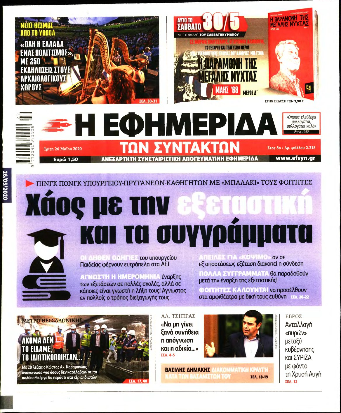 Η ΕΦΗΜΕΡΙΔΑ ΤΩΝ ΣΥΝΤΑΚΤΩΝ – 26/05/2020