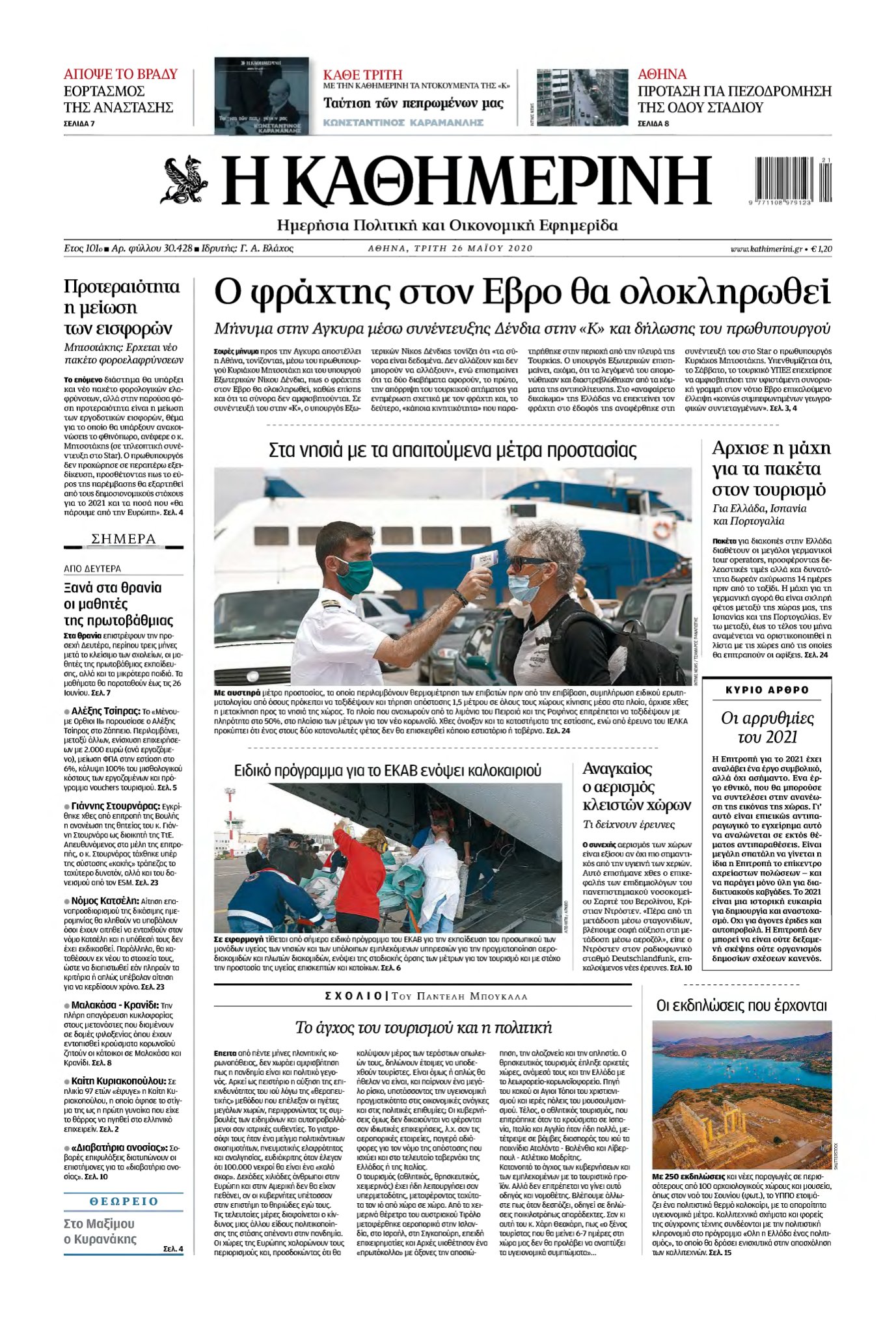 ΚΑΘΗΜΕΡΙΝΗ – 26/05/2020