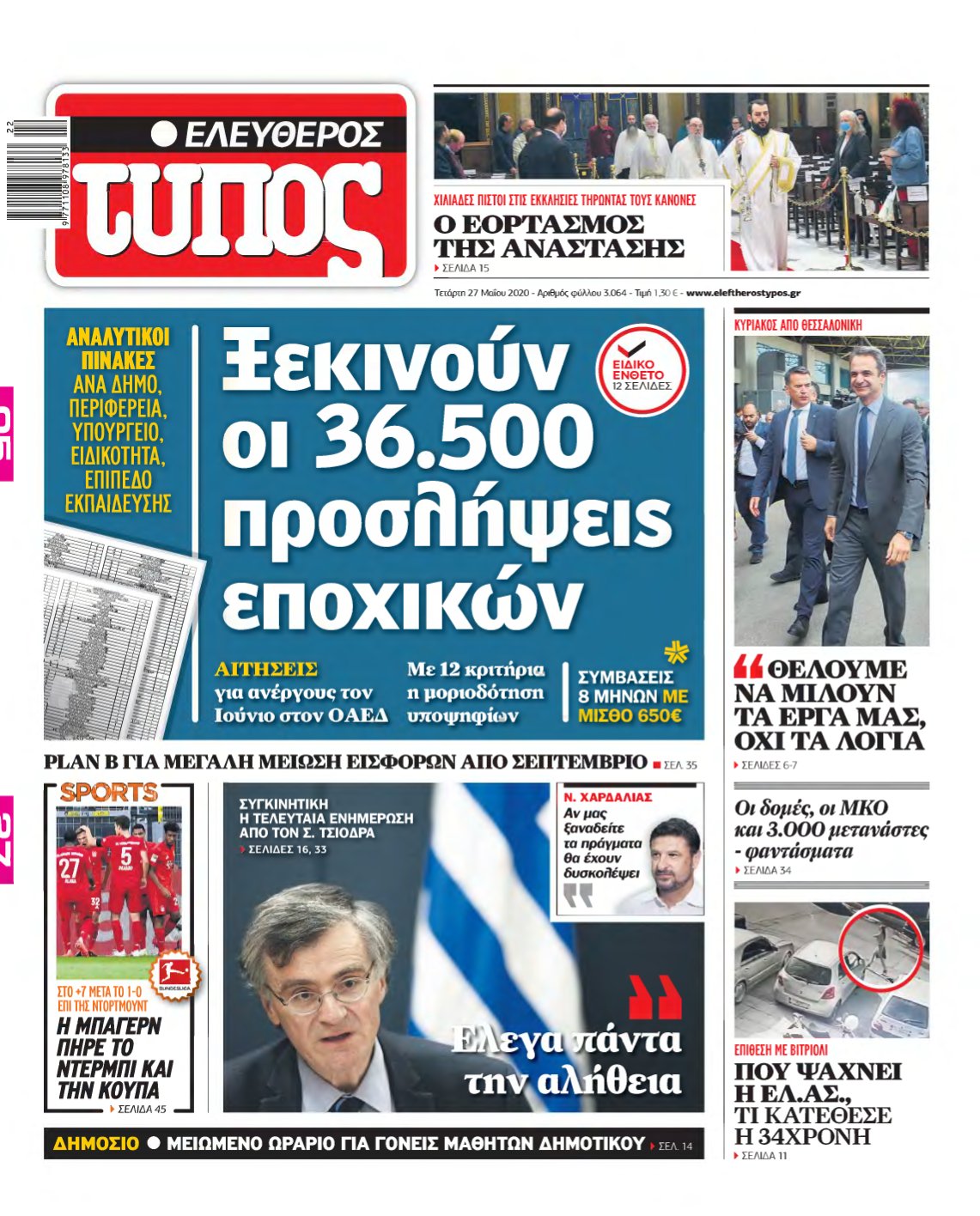 ΕΛΕΥΘΕΡΟΣ ΤΥΠΟΣ – 27/05/2020