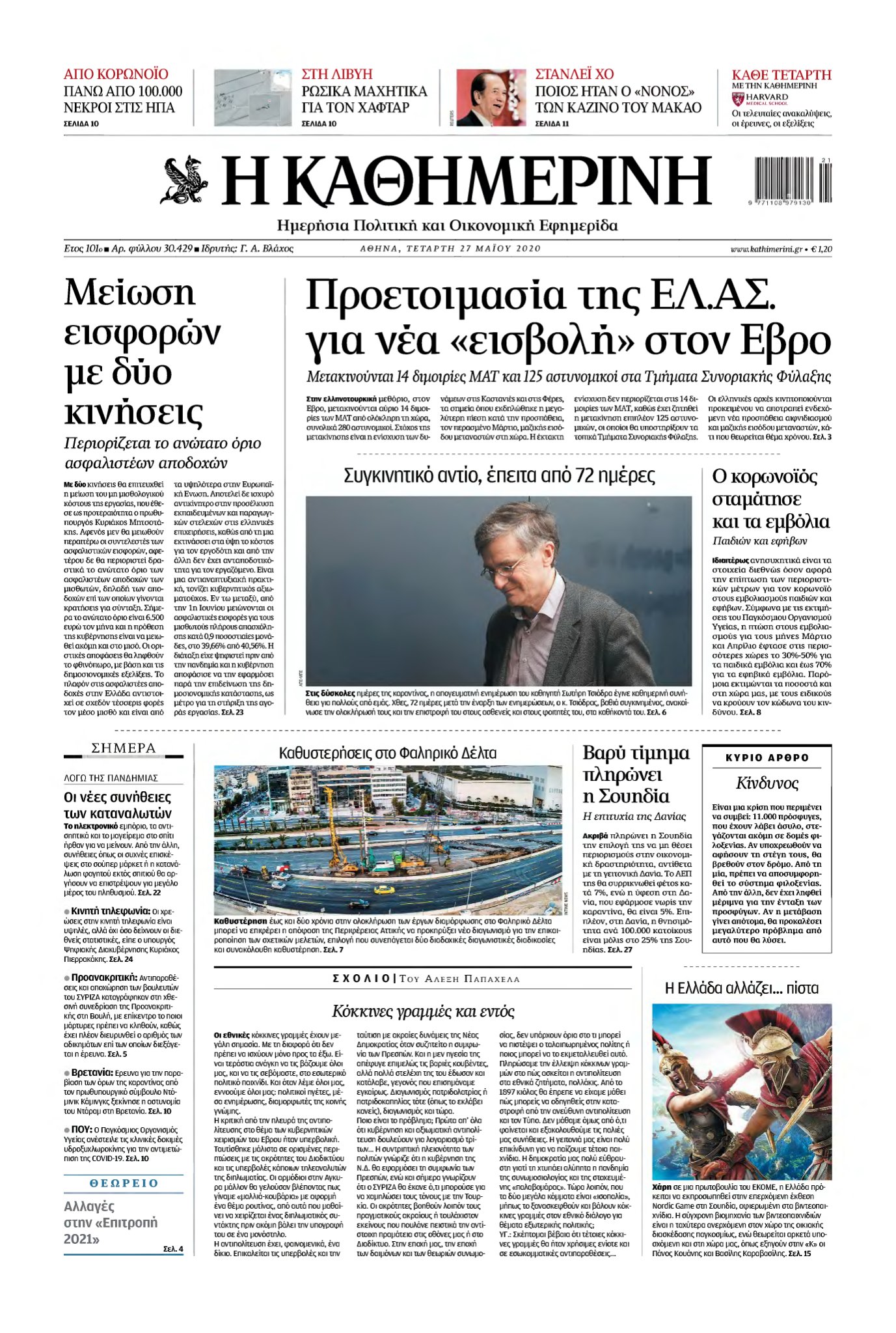 ΚΑΘΗΜΕΡΙΝΗ – 27/05/2020