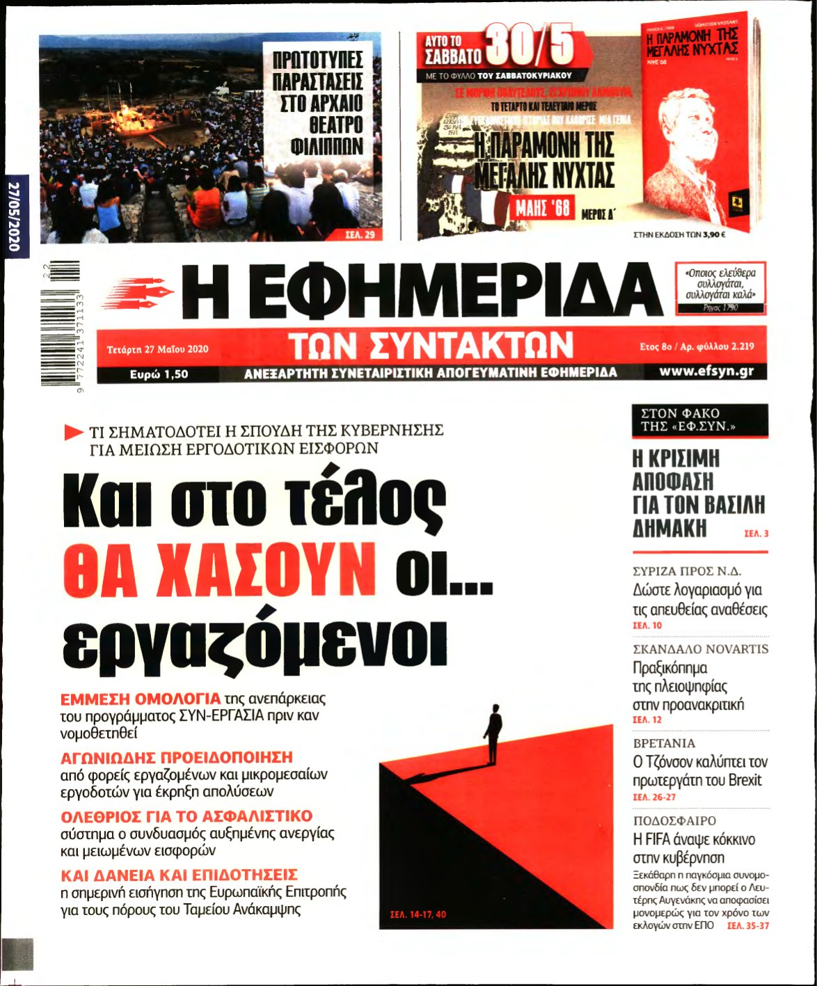 Η ΕΦΗΜΕΡΙΔΑ ΤΩΝ ΣΥΝΤΑΚΤΩΝ – 27/05/2020