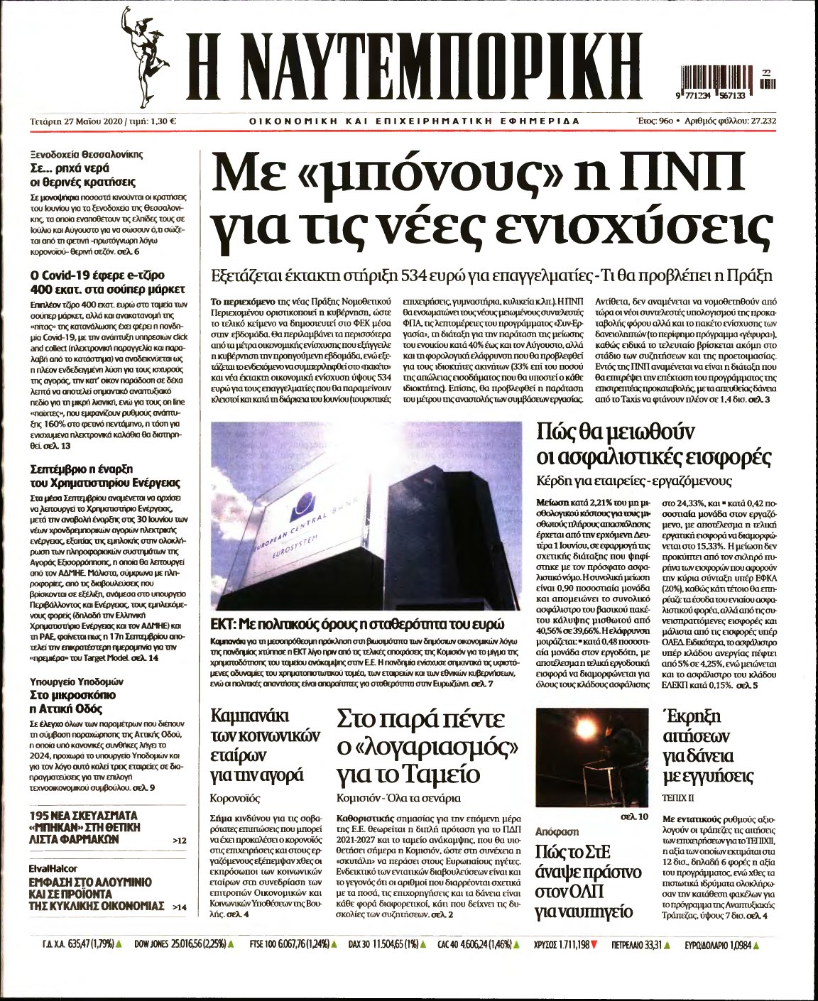 ΝΑΥΤΕΜΠΟΡΙΚΗ – 27/05/2020