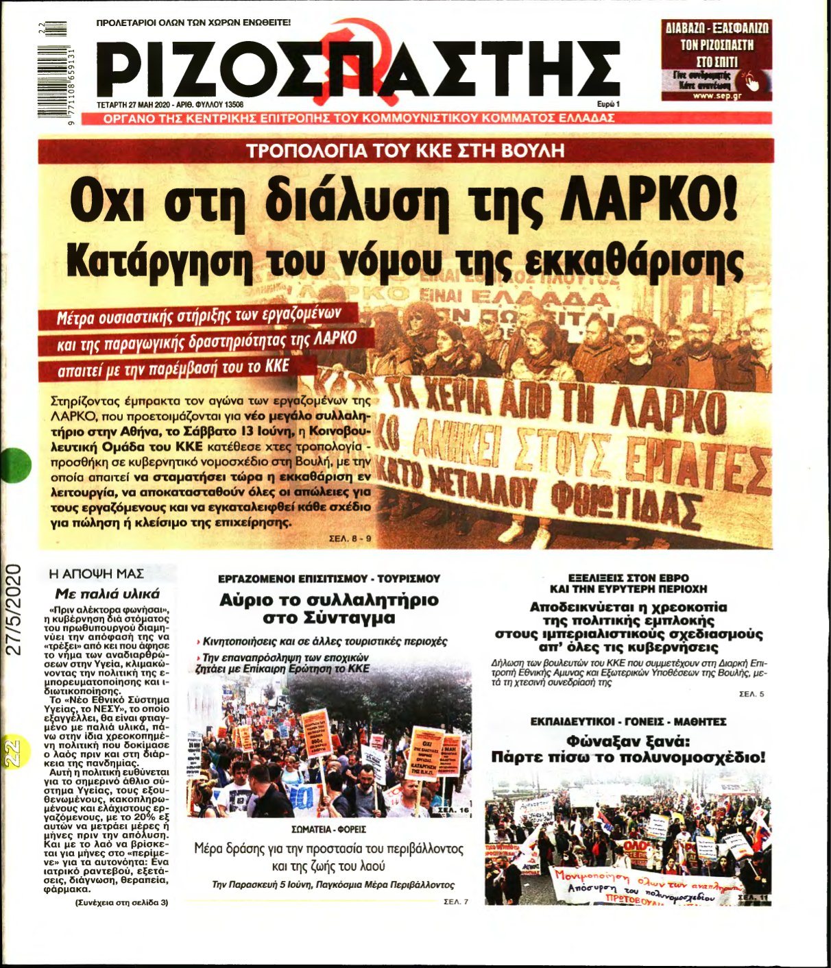 ΡΙΖΟΣΠΑΣΤΗΣ – 27/05/2020