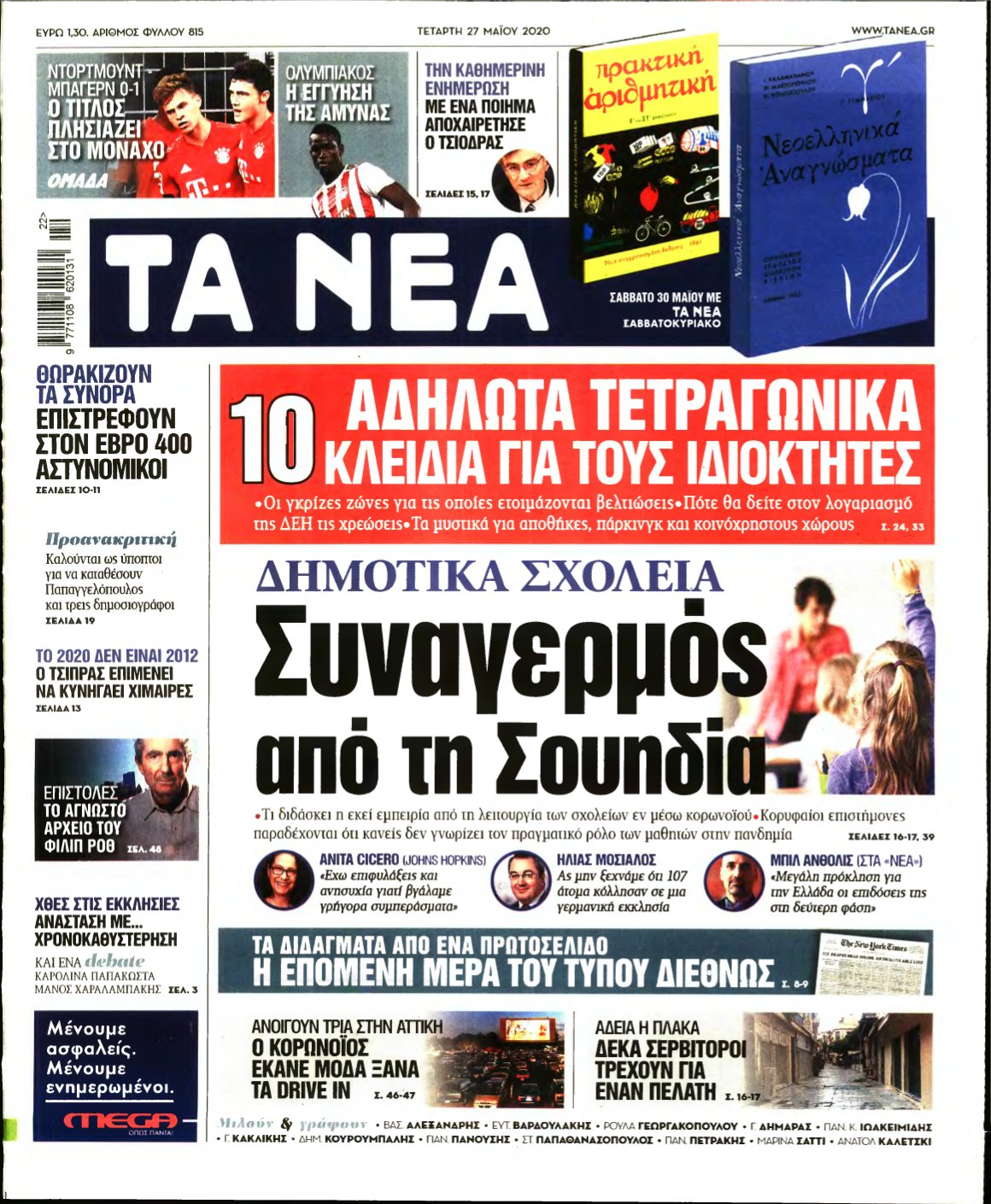 ΤΑ ΝΕΑ – 27/05/2020