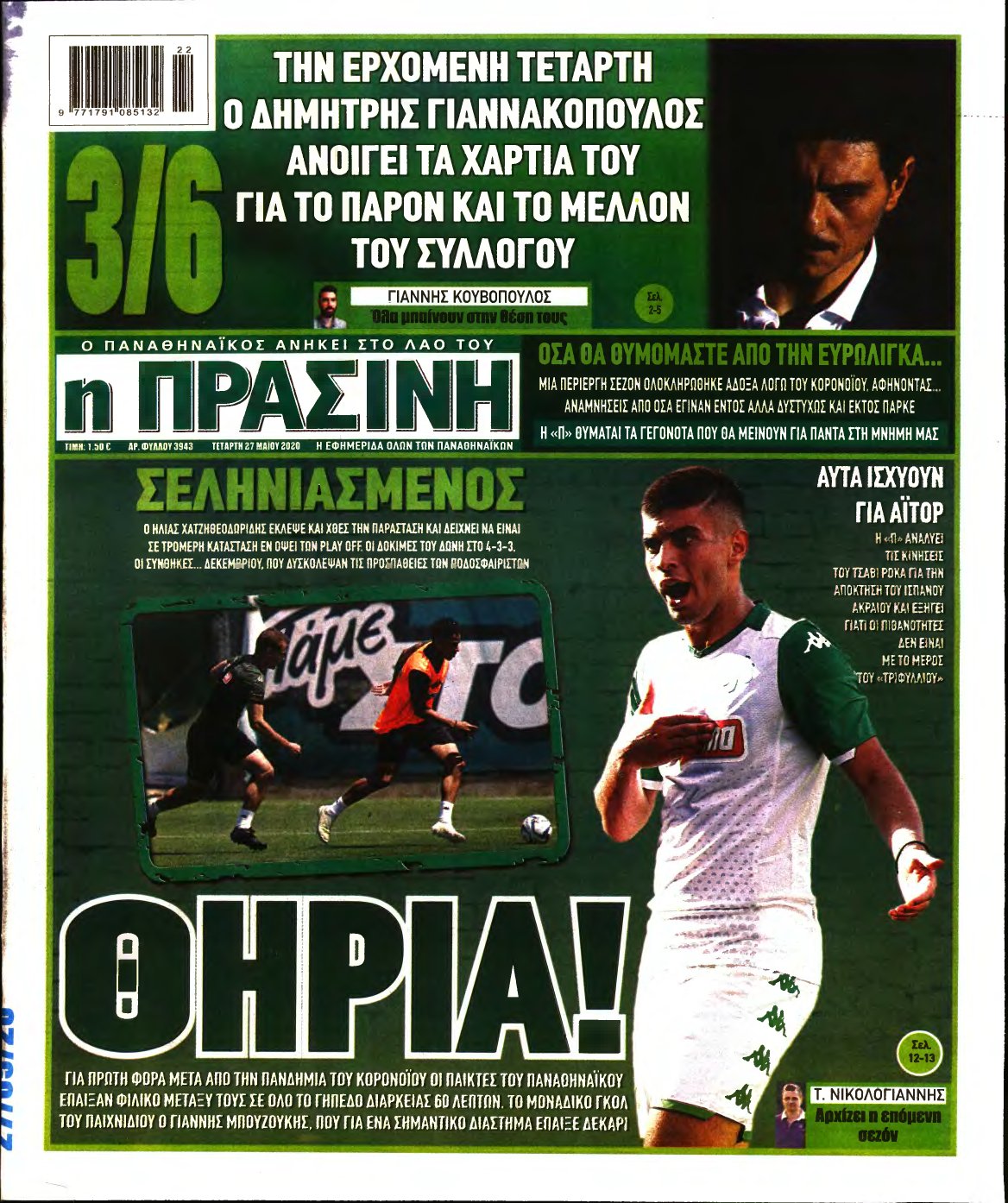 ΠΡΑΣΙΝΗ – 27/05/2020