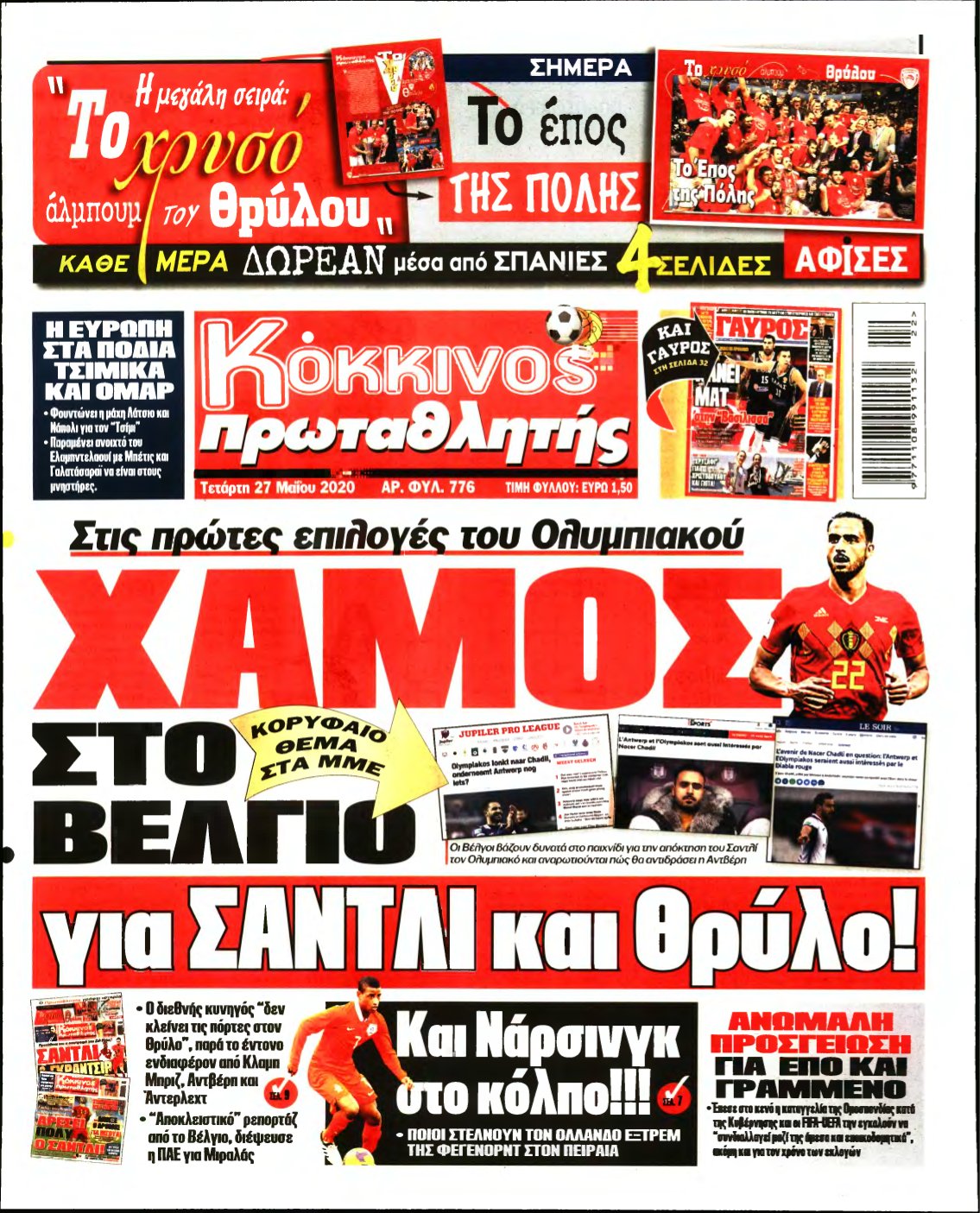 ΠΡΩΤΑΘΛΗΤΗΣ – 27/05/2020