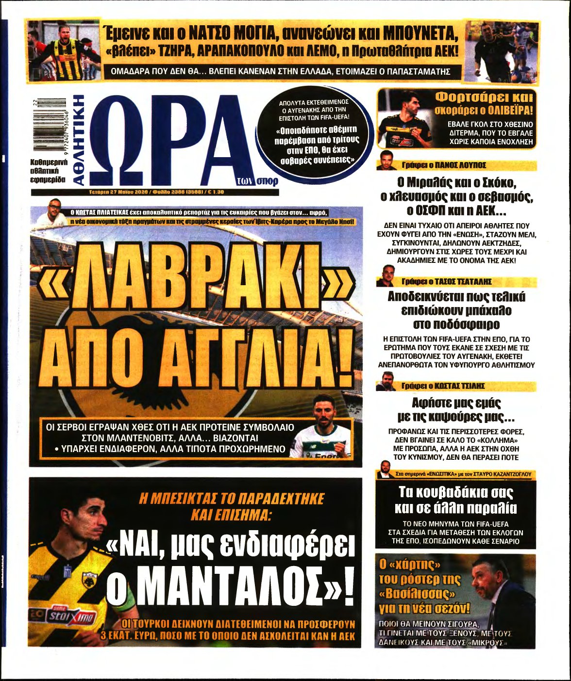 ΩΡΑ ΤΩΝ ΣΠΟΡ – 27/05/2020