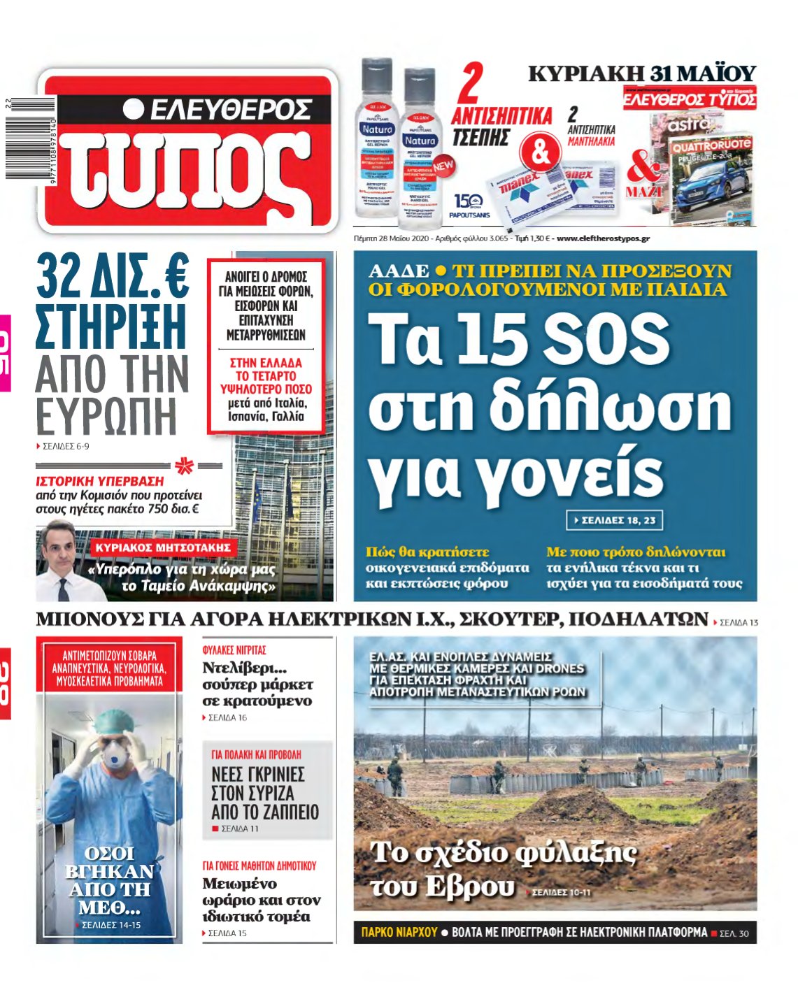 ΕΛΕΥΘΕΡΟΣ ΤΥΠΟΣ – 28/05/2020