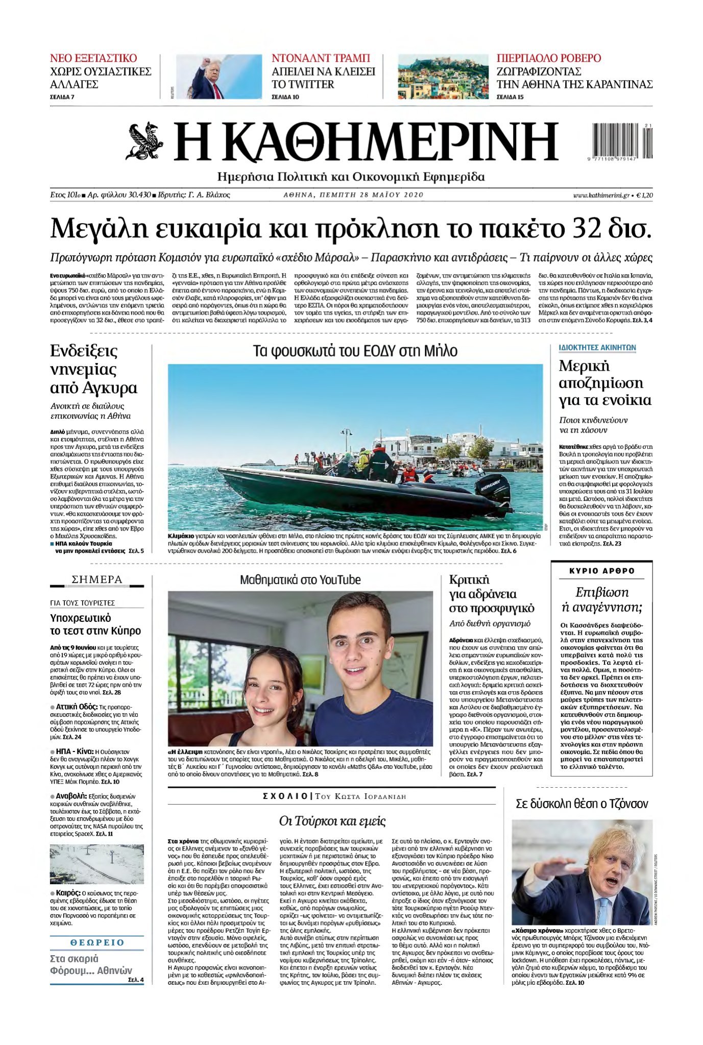ΚΑΘΗΜΕΡΙΝΗ – 28/05/2020