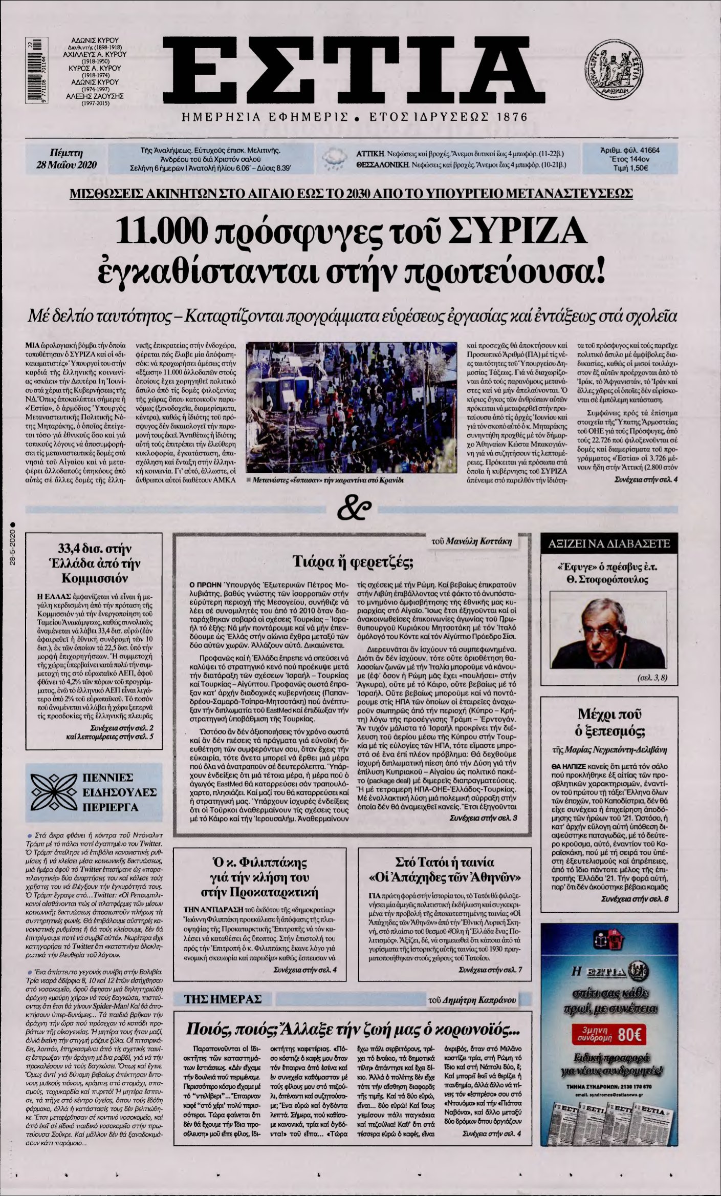 ΕΣΤΙΑ – 28/05/2020