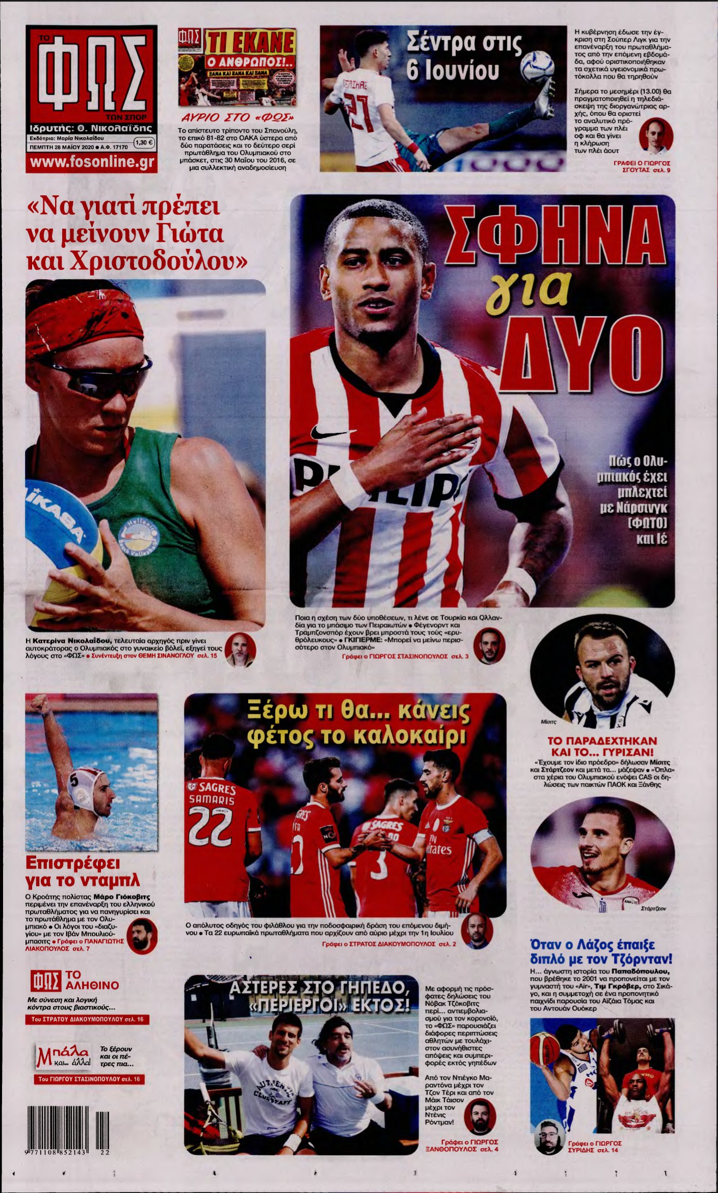 ΦΩΣ ΤΩΝ ΣΠΟΡ – 28/05/2020