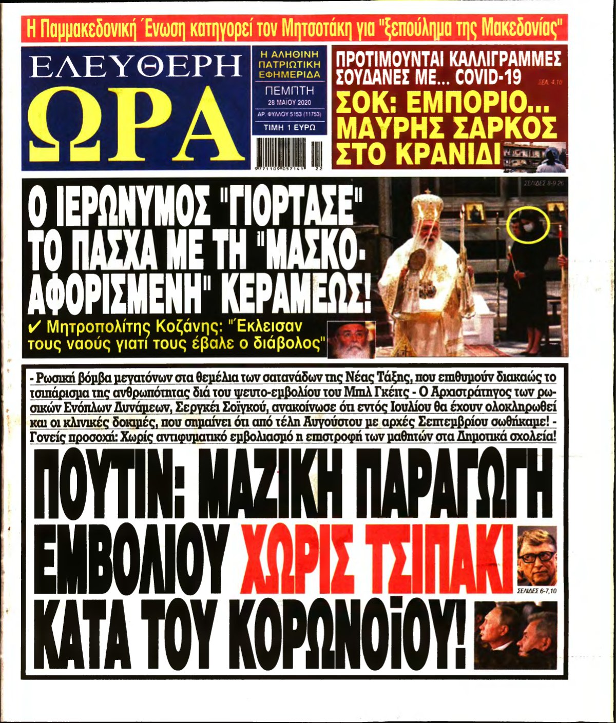 ΕΛΕΥΘΕΡΗ ΩΡΑ – 28/05/2020