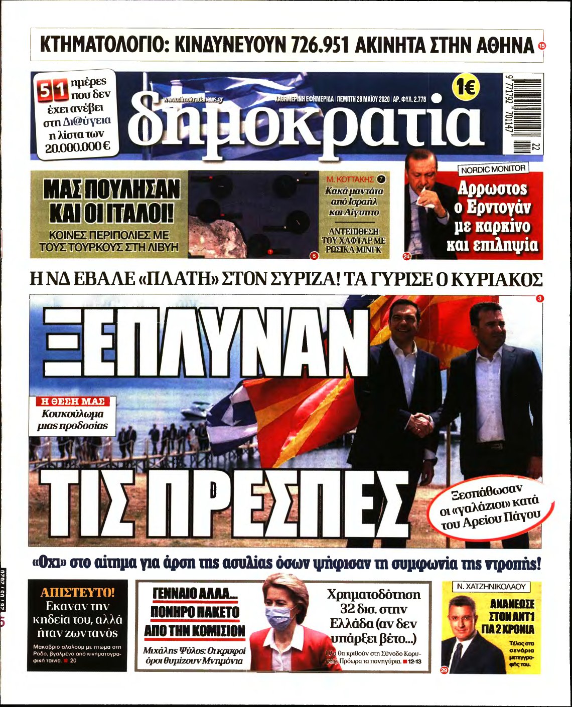 ΔΗΜΟΚΡΑΤΙΑ – 28/05/2020