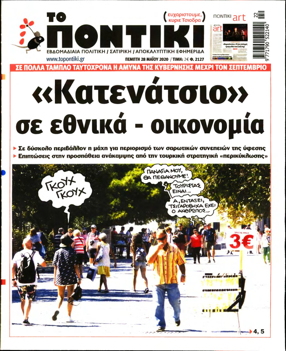 ΤΟ ΠΟΝΤΙΚΙ – 28/05/2020