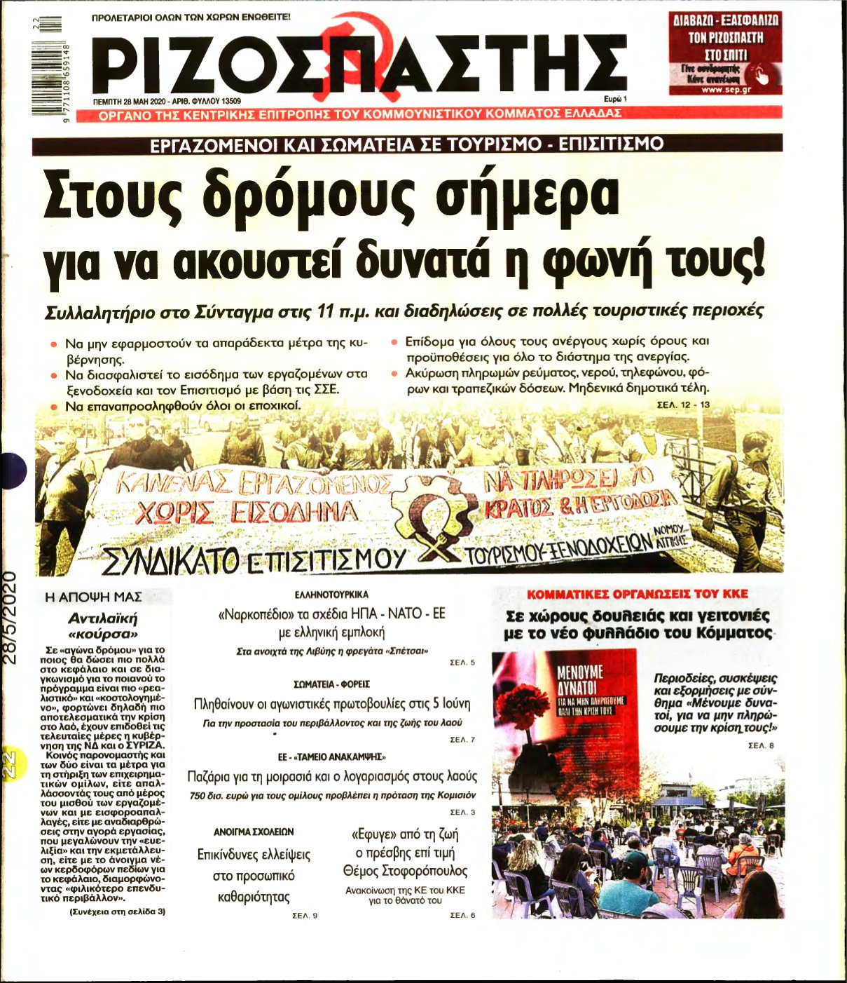 ΡΙΖΟΣΠΑΣΤΗΣ – 28/05/2020