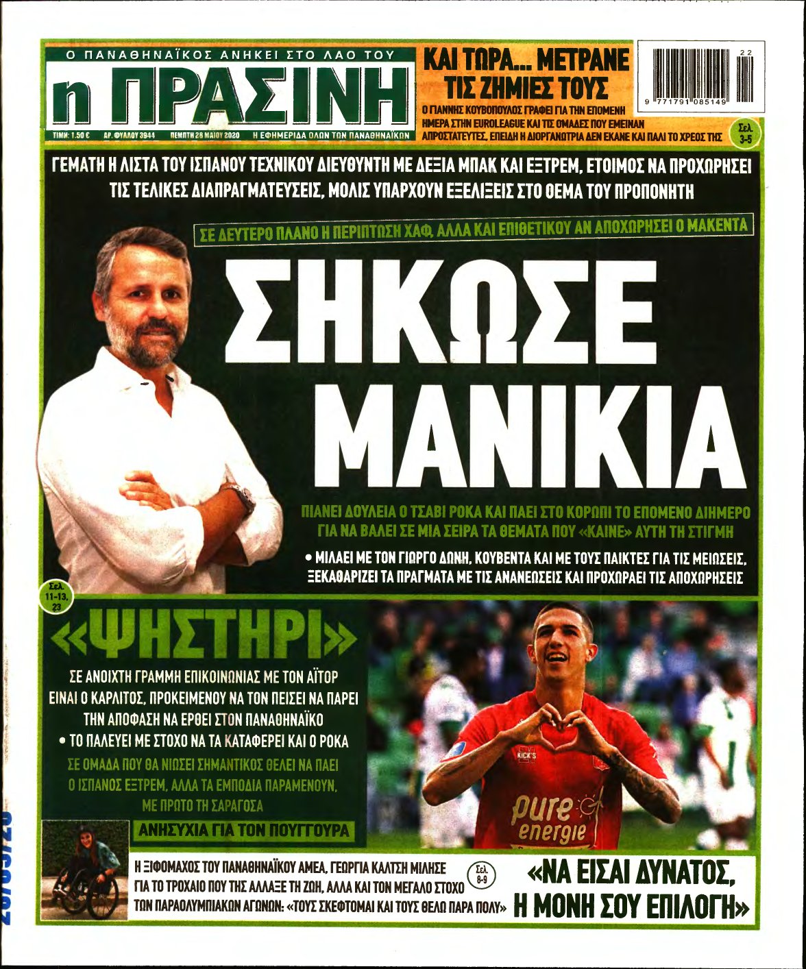 ΠΡΑΣΙΝΗ – 28/05/2020