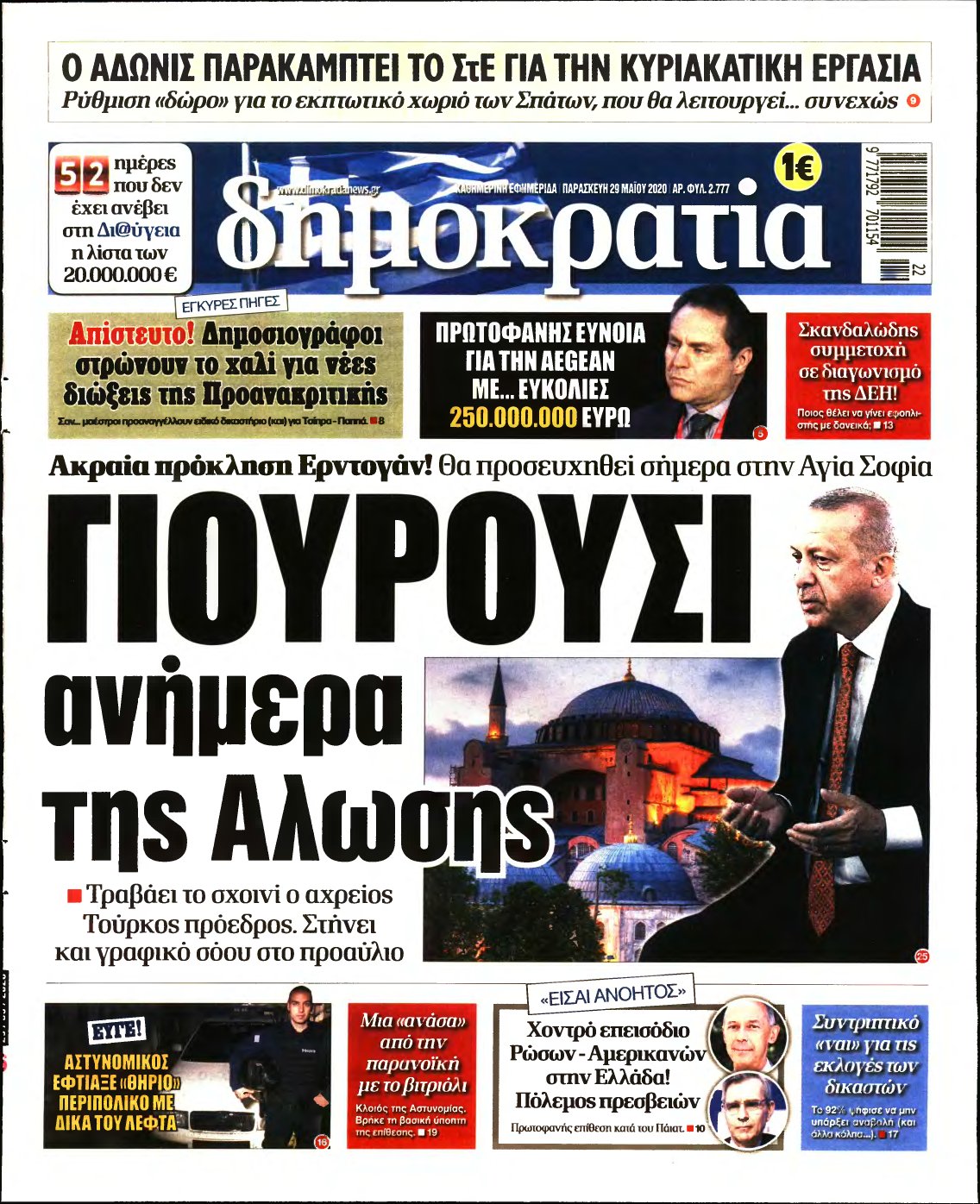 ΔΗΜΟΚΡΑΤΙΑ – 29/05/2020