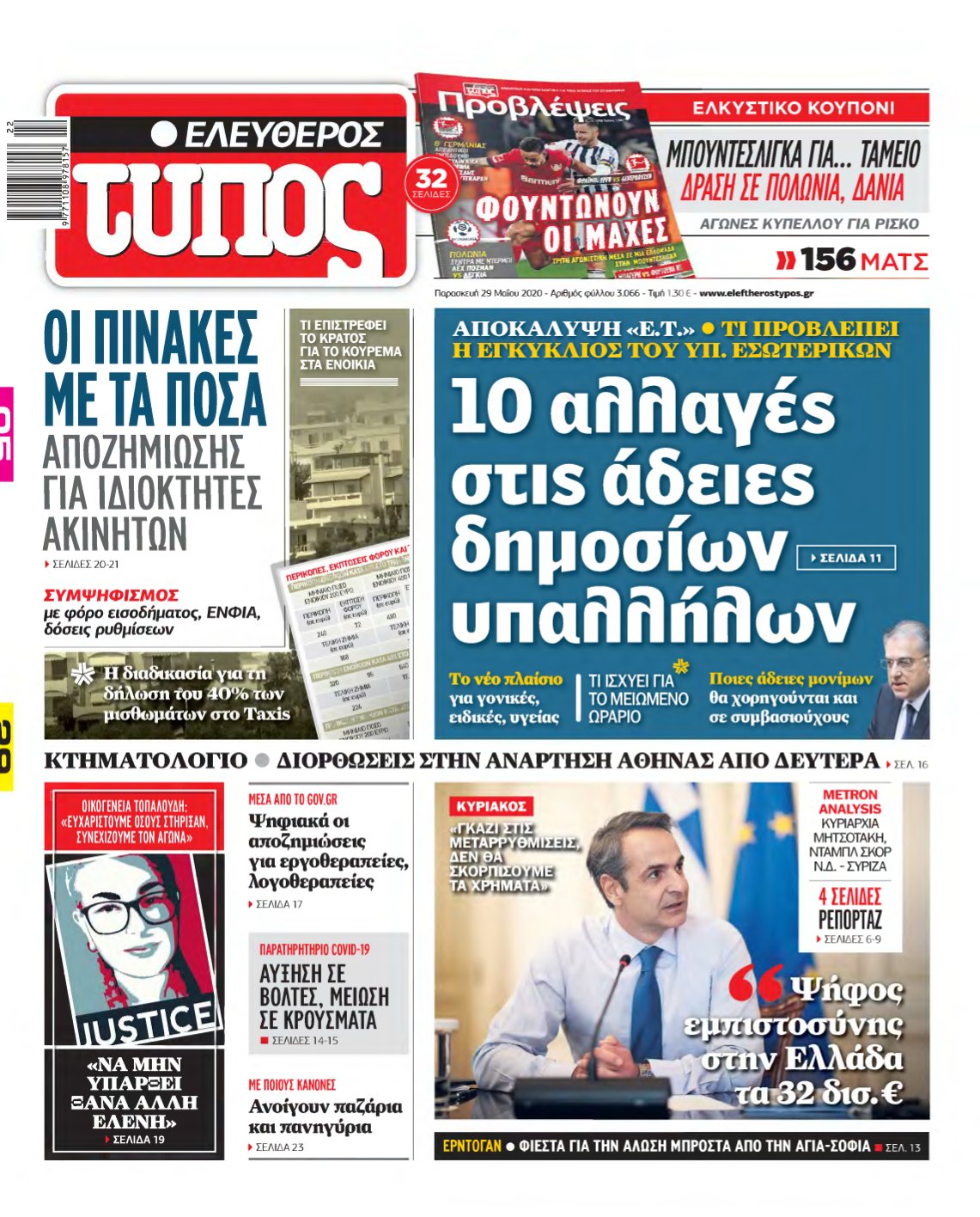 ΕΛΕΥΘΕΡΟΣ ΤΥΠΟΣ – 29/05/2020