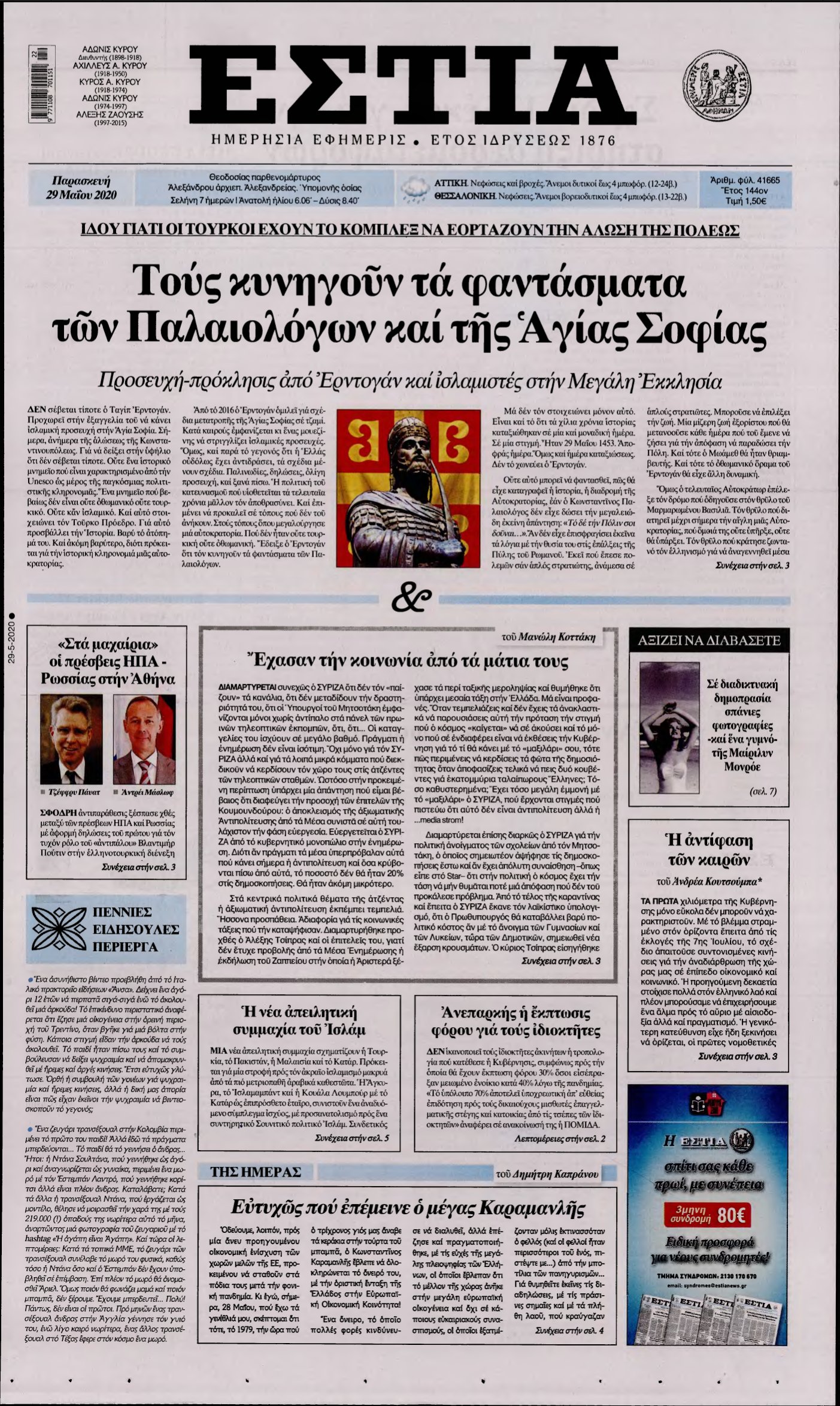 ΕΣΤΙΑ – 29/05/2020