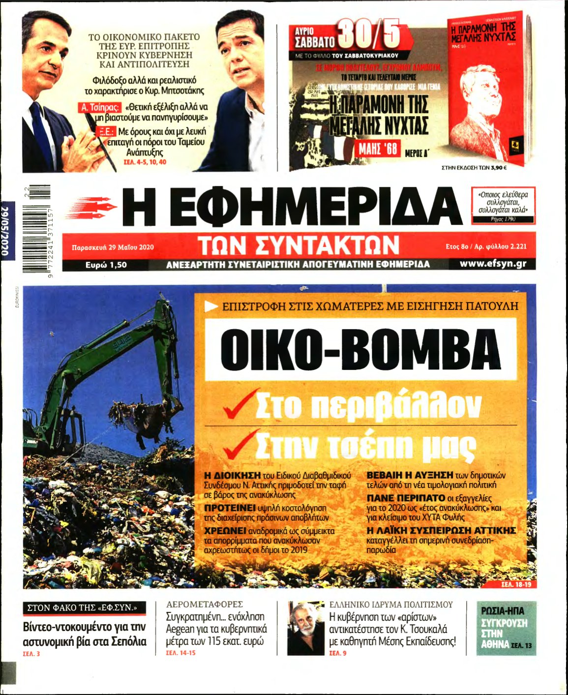 Η ΕΦΗΜΕΡΙΔΑ ΤΩΝ ΣΥΝΤΑΚΤΩΝ – 29/05/2020